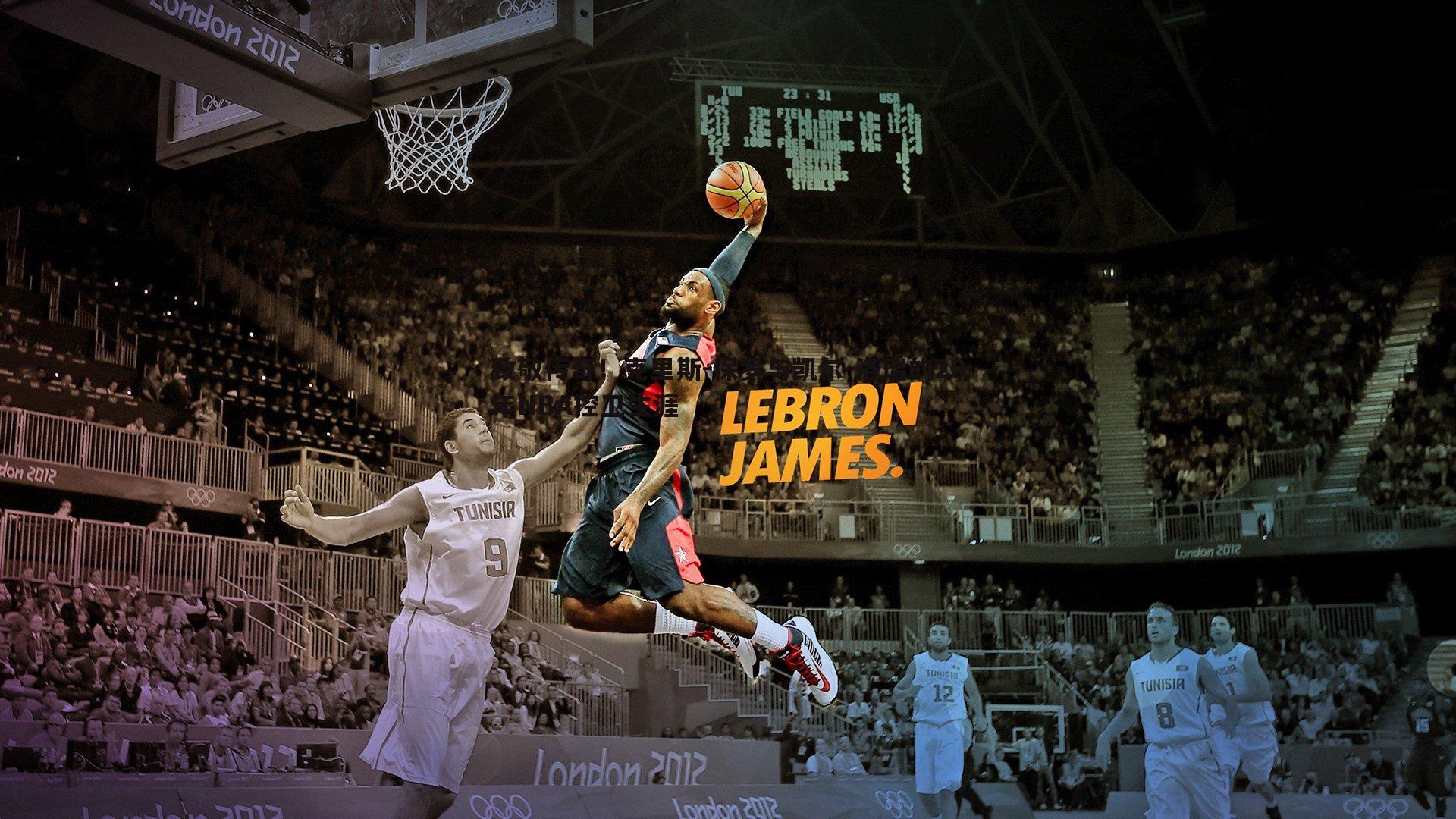 致敬传奇！克里斯-保罗与凯尔-洛瑞的20年NBA控卫生涯