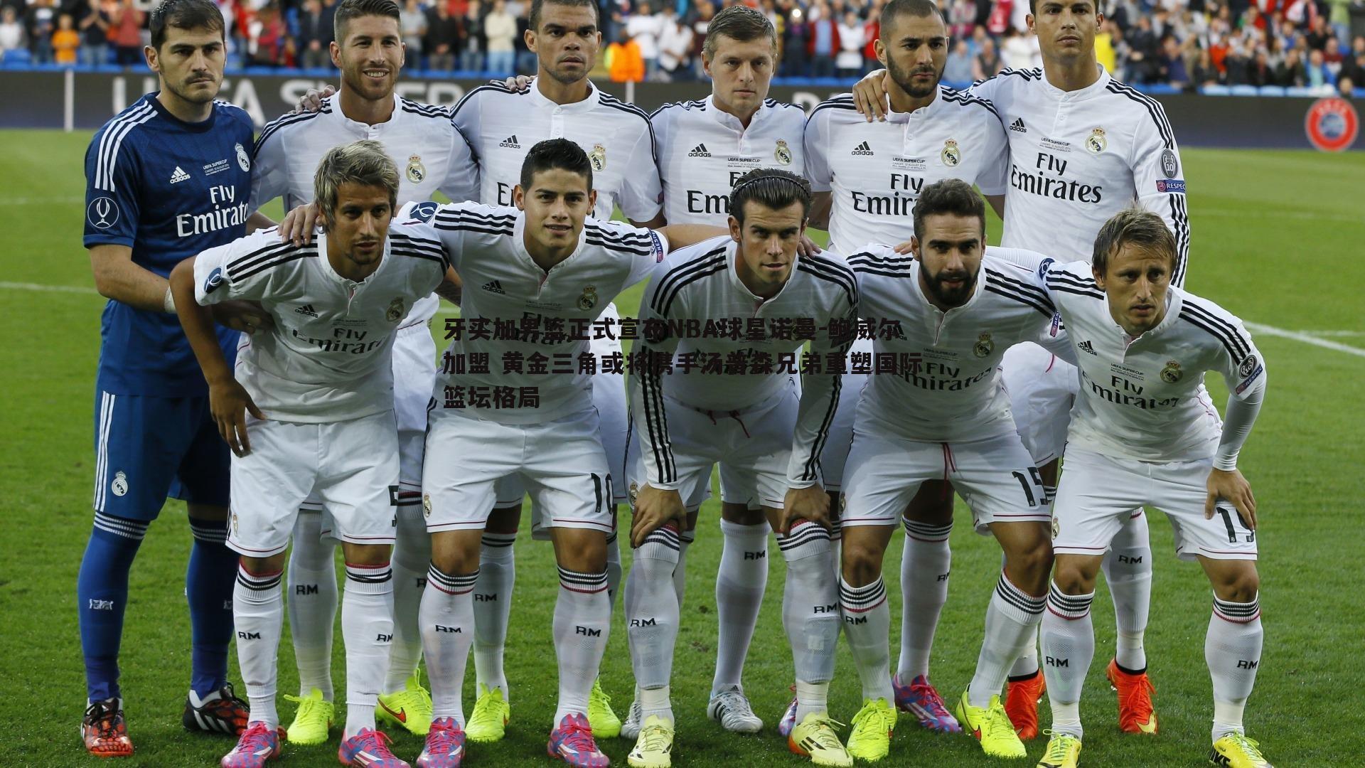 完美体育-牙买加男篮正式宣布NBA球星诺曼-鲍威尔加盟 黄金三角或将携手汤普森兄弟重塑国际篮坛格局