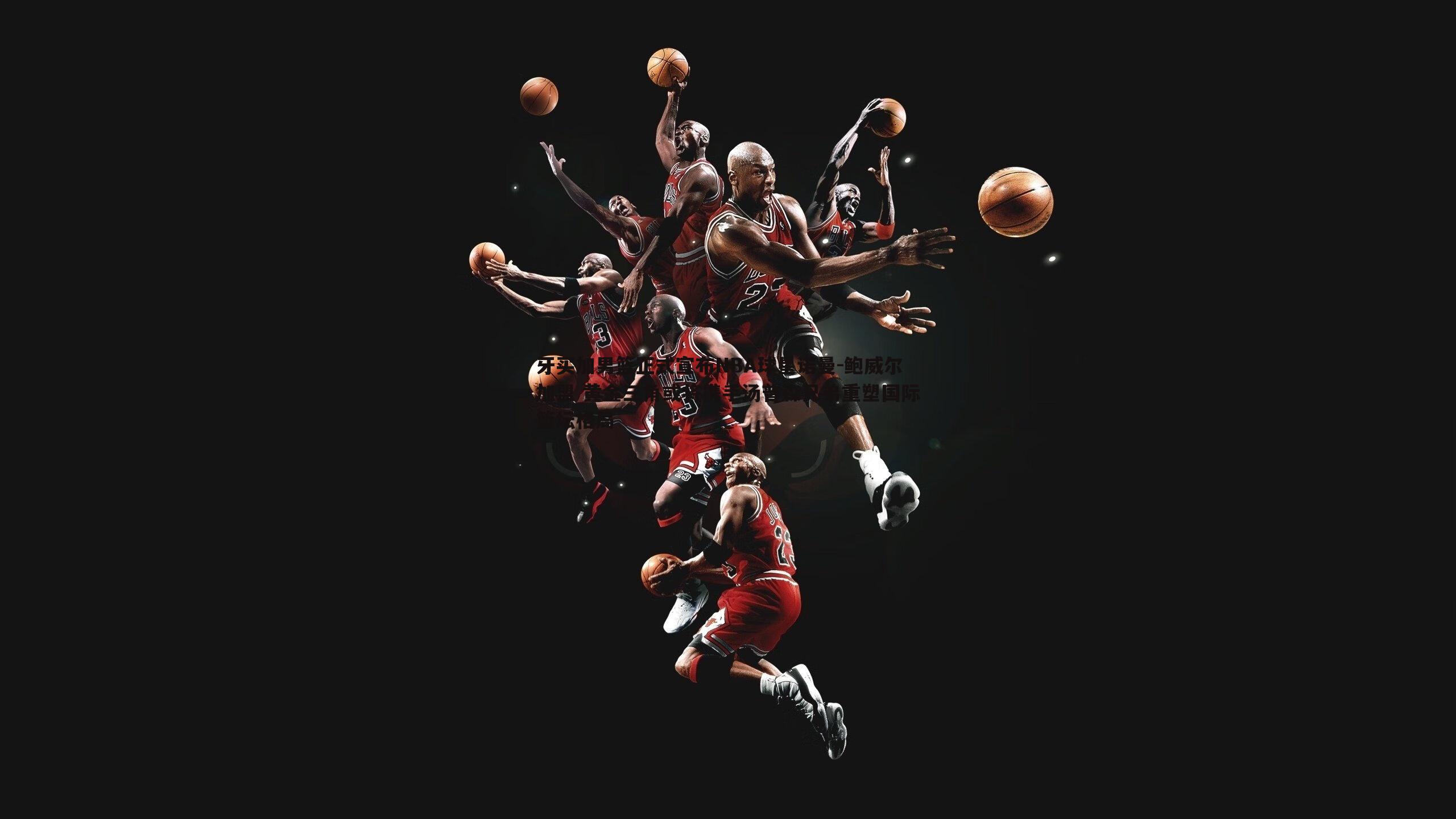 牙买加男篮正式宣布NBA球星诺曼-鲍威尔加盟 黄金三角或将携手汤普森兄弟重塑国际篮坛格局