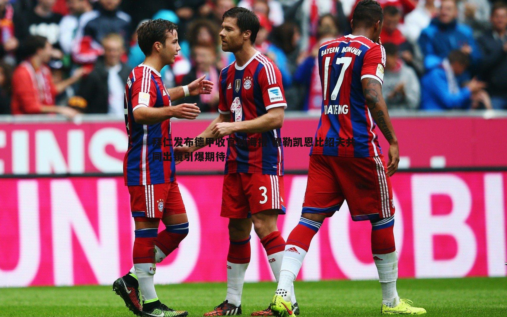 拜仁发布德甲收官战海报 穆勒凯恩比绍夫共同出镜引爆期待