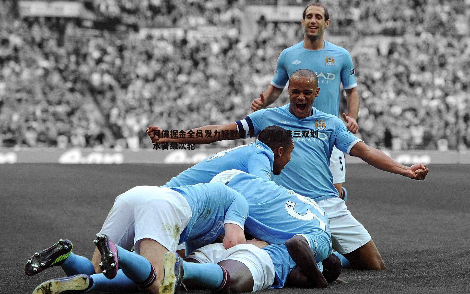 完美体育-丹佛掘金全员发力轻取对手 约基奇准三双划水晋级次轮