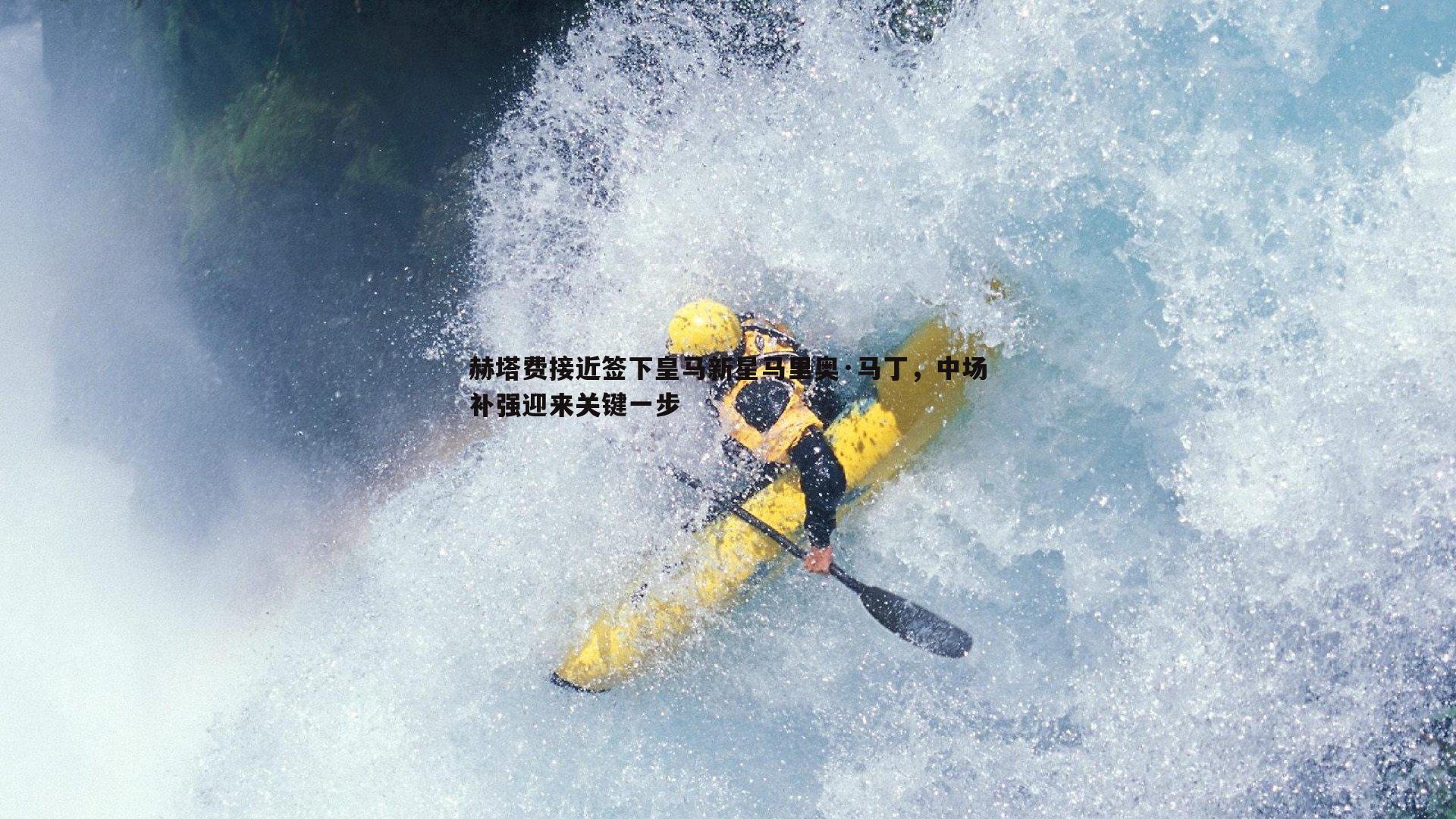 赫塔费接近签下皇马新星马里奥·马丁，中场补强迎来关键一步