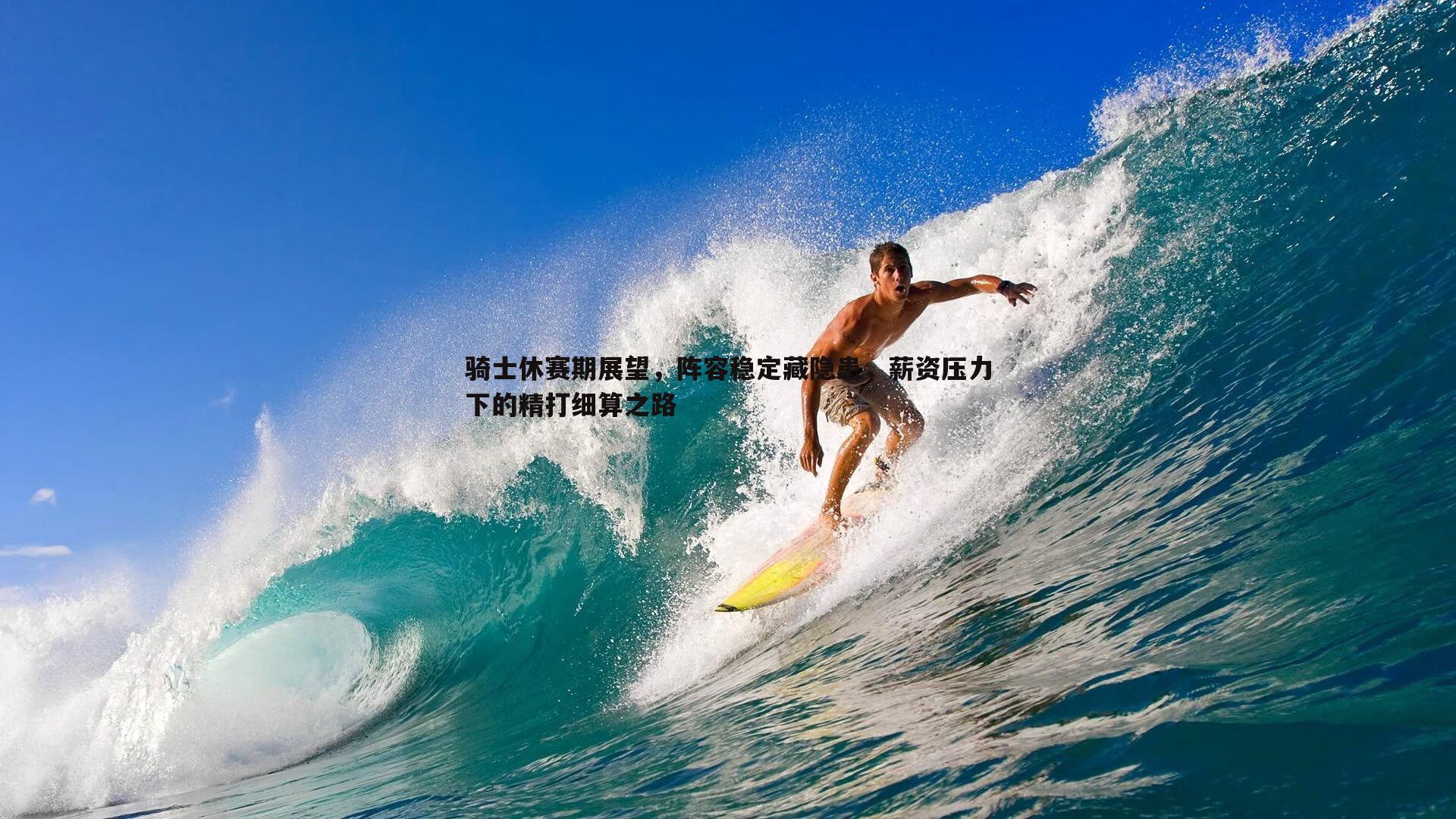 骑士休赛期展望，阵容稳定藏隐患，薪资压力下的精打细算之路