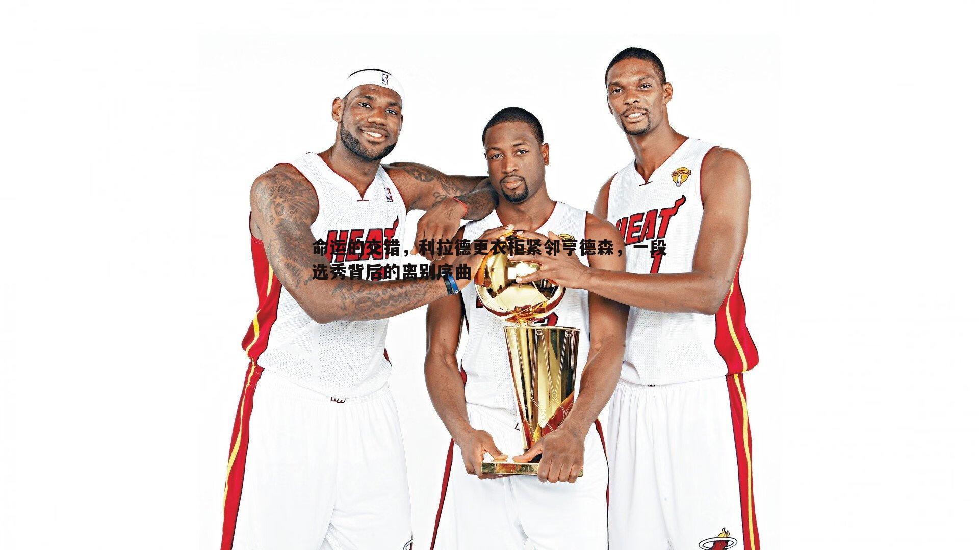 完美体育-命运的交错，利拉德更衣柜紧邻亨德森，一段选秀背后的离别序曲