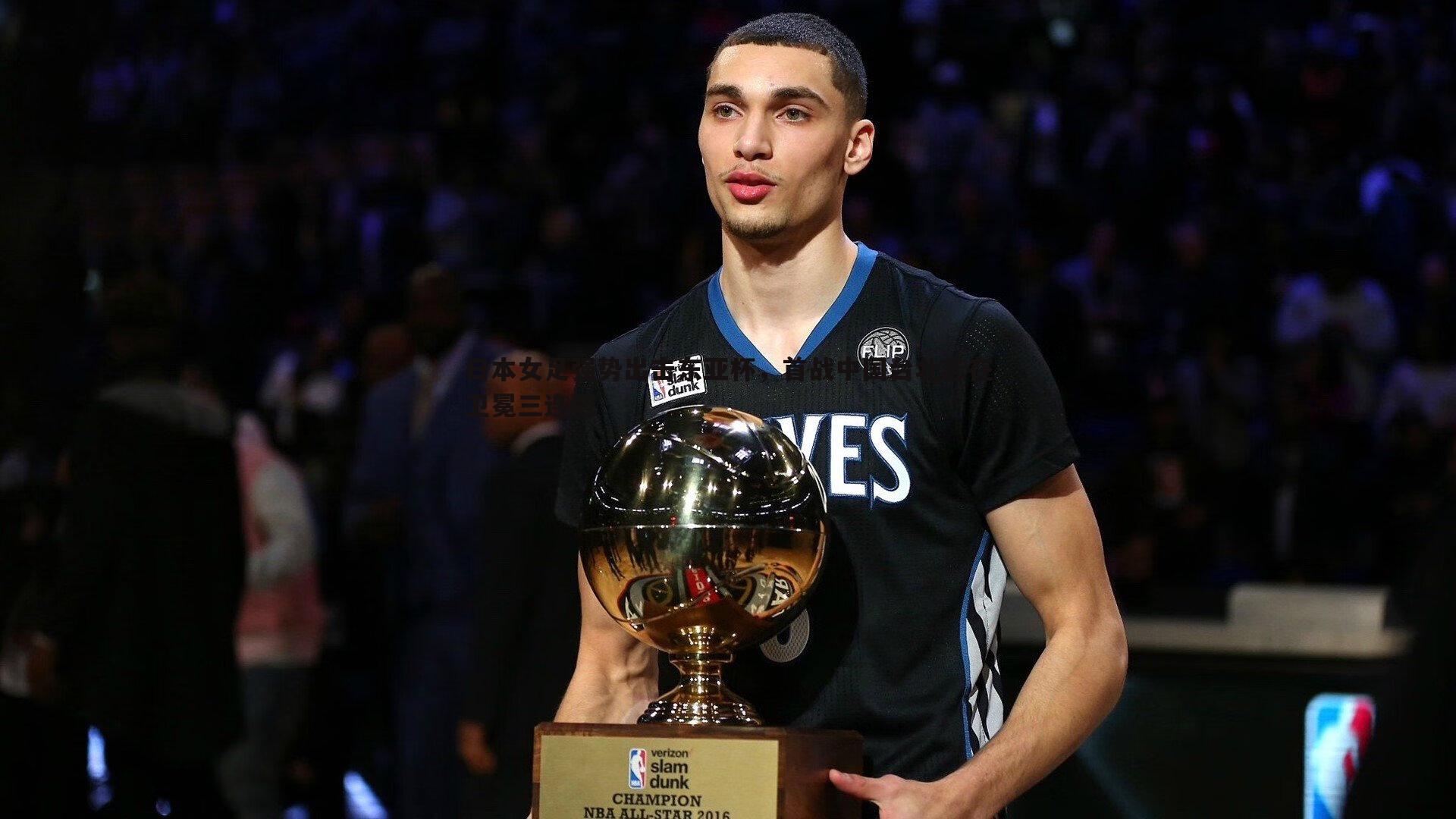 完美体育-日本女足强势出击东亚杯，首战中国台北志在卫冕三连冠