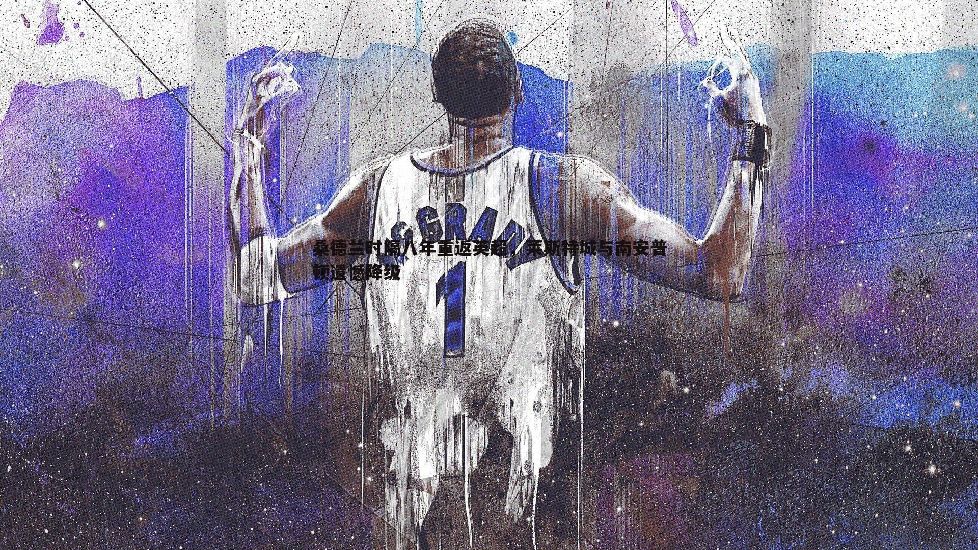 桑德兰时隔八年重返英超,莱斯特城与南安普顿遗憾降级