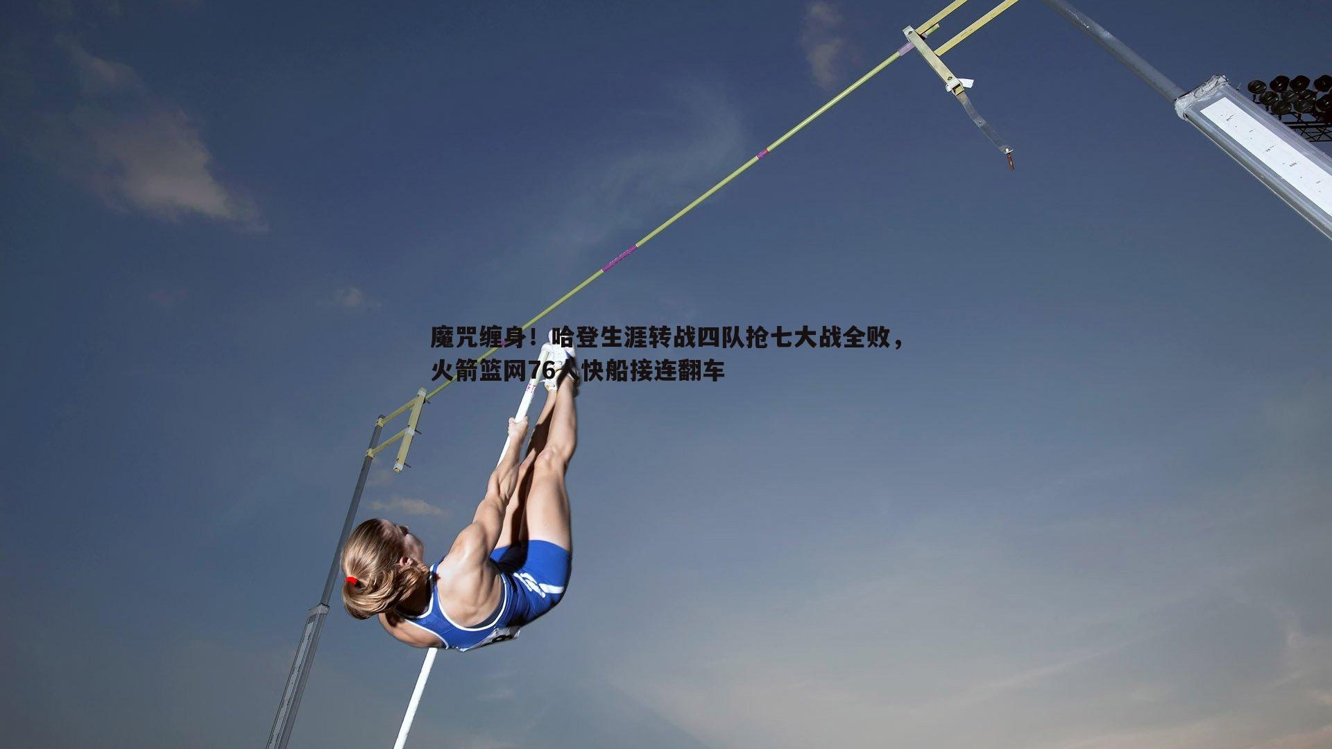 魔咒缠身！哈登生涯转战四队抢七大战全败，火箭篮网76人快船接连翻车
