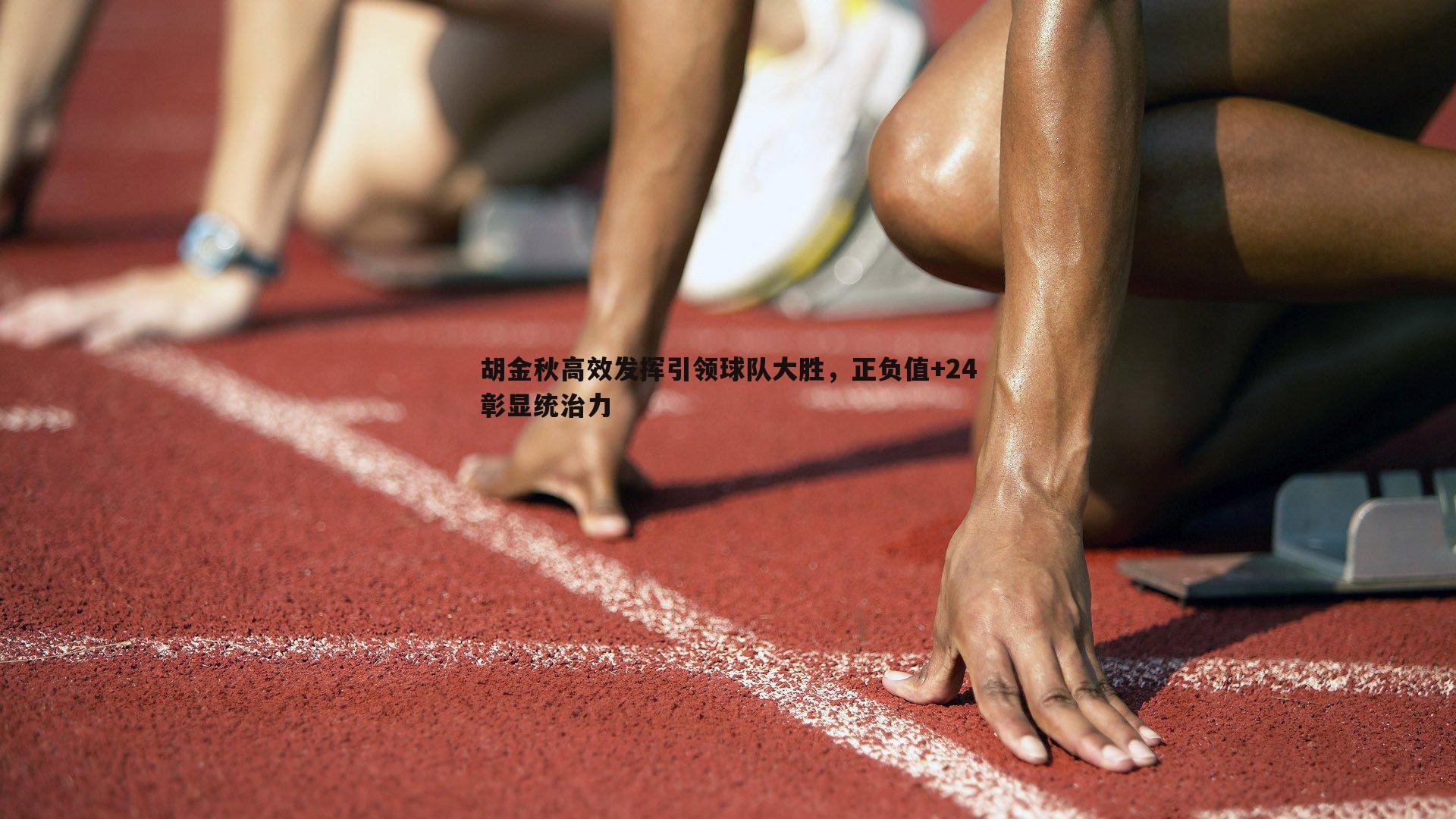 胡金秋高效发挥引领球队大胜，正负值+24彰显统治力