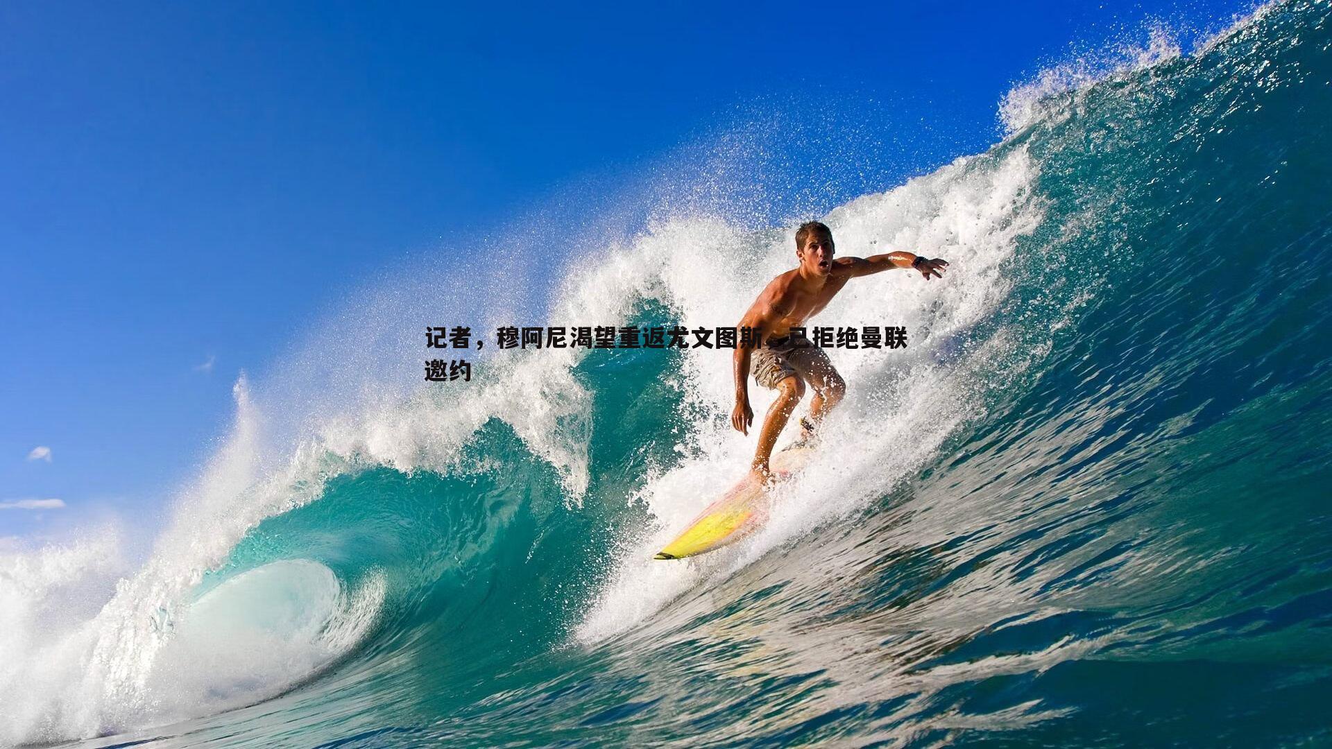 记者，穆阿尼渴望重返尤文图斯，已拒绝曼联邀约