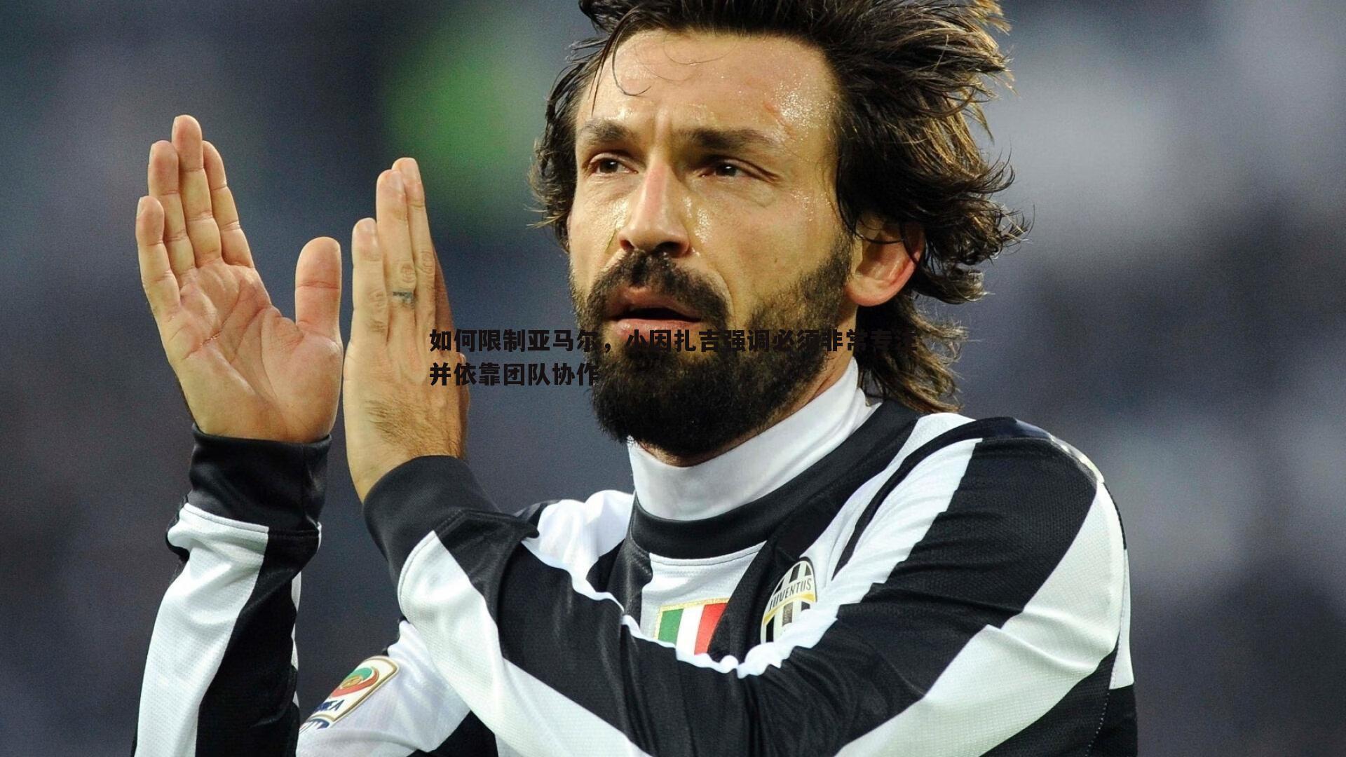 如何限制亚马尔，小因扎吉强调必须非常专注并依靠团队协作