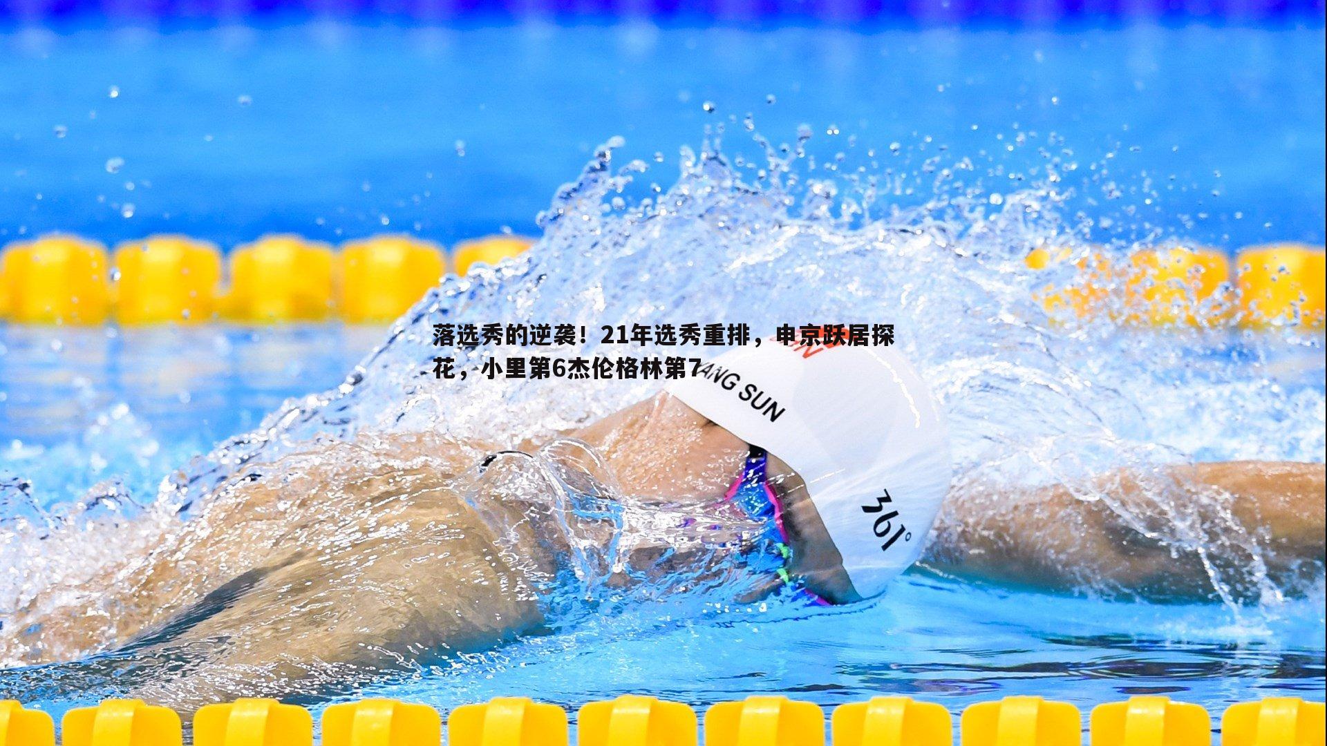 落选秀的逆袭！21年选秀重排，申京跃居探花，小里第6杰伦格林第7