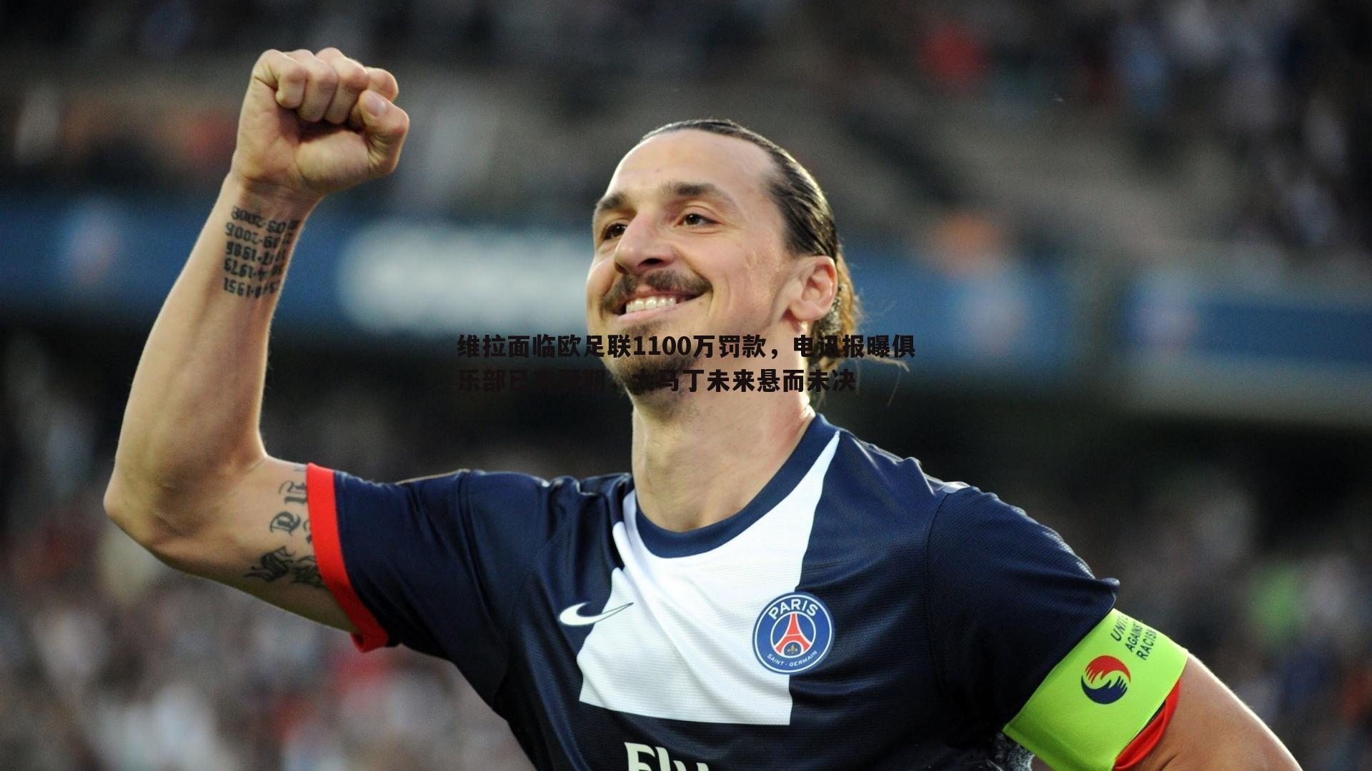 完美体育-维拉面临欧足联1100万罚款，电讯报曝俱乐部已有预期，大马丁未来悬而未决