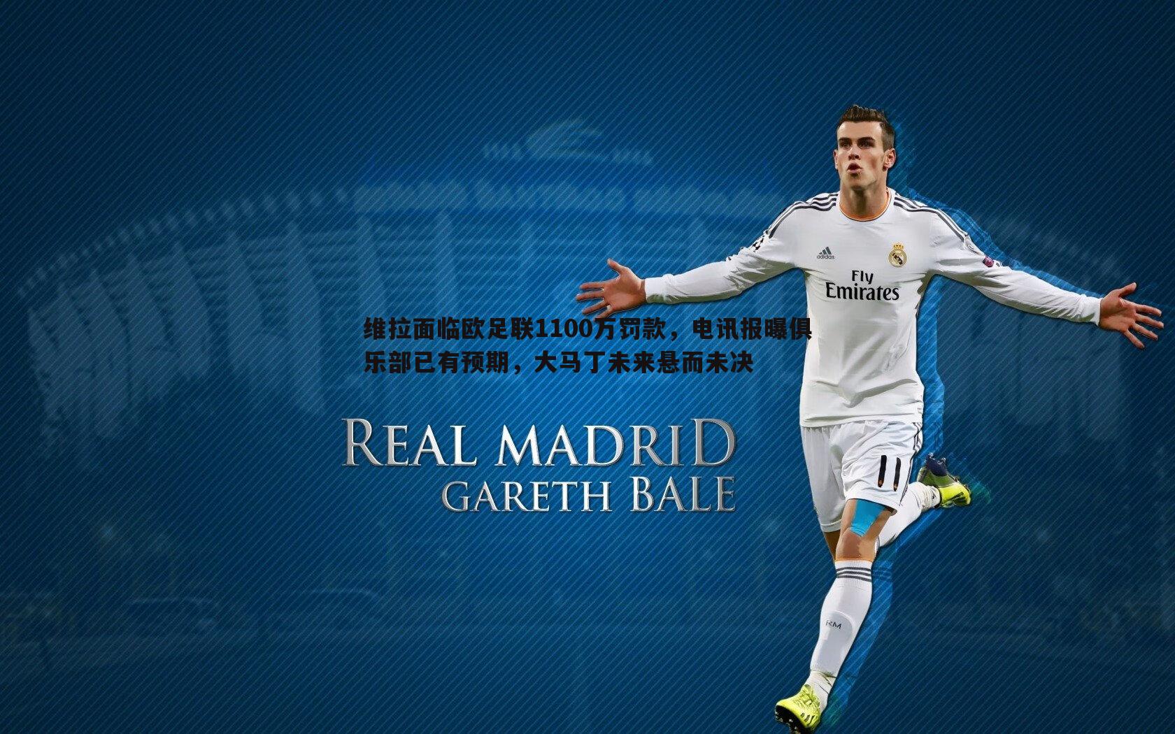 维拉面临欧足联1100万罚款，电讯报曝俱乐部已有预期，大马丁未来悬而未决