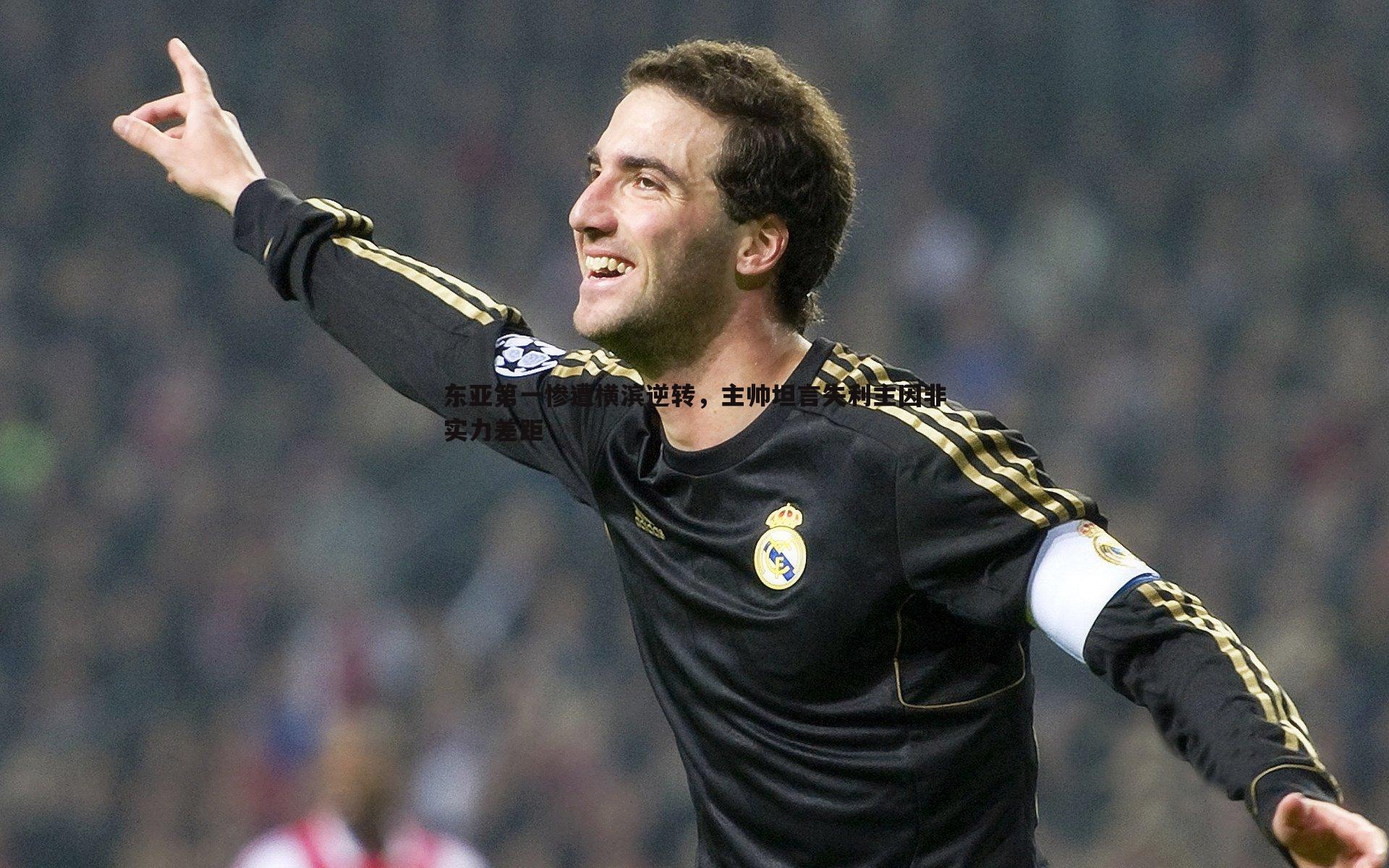 完美体育-东亚第一惨遭横滨逆转，主帅坦言失利主因非实力差距