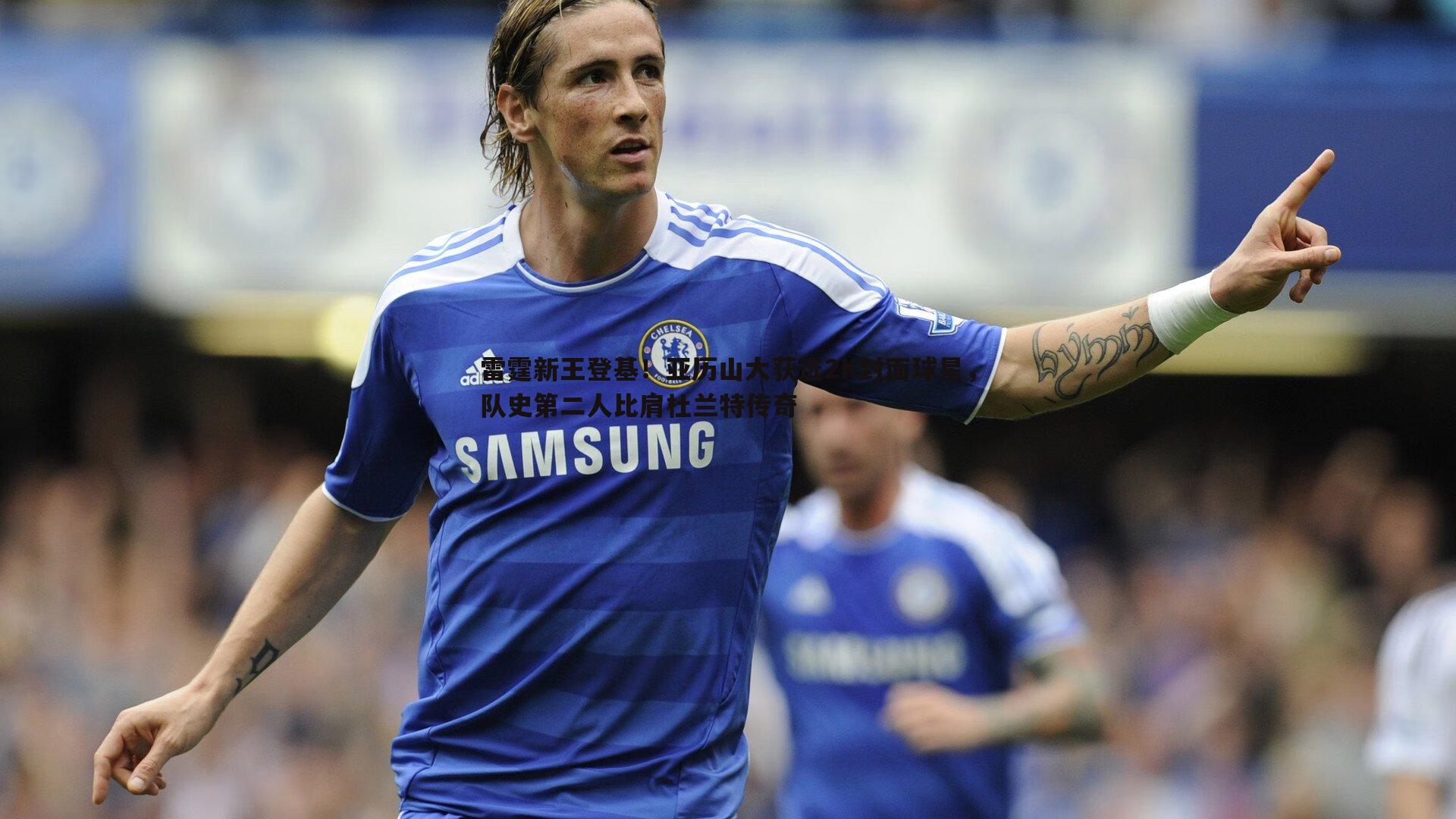 完美体育-雷霆新王登基！亚历山大获选2K封面球星，队史第二人比肩杜兰特传奇