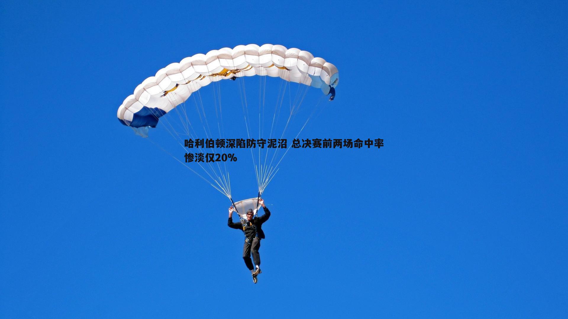 哈利伯顿深陷防守泥沼 总决赛前两场命中率惨淡仅20%
