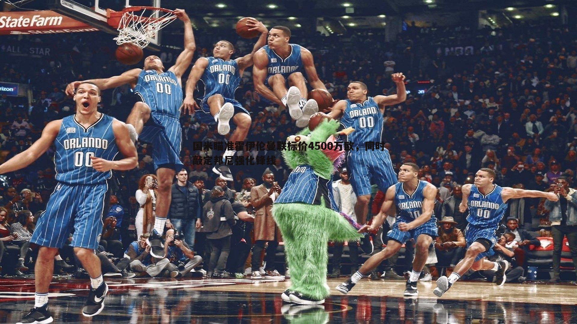 国米瞄准霍伊伦曼联标价4500万欧，同时敲定邦尼强化锋线