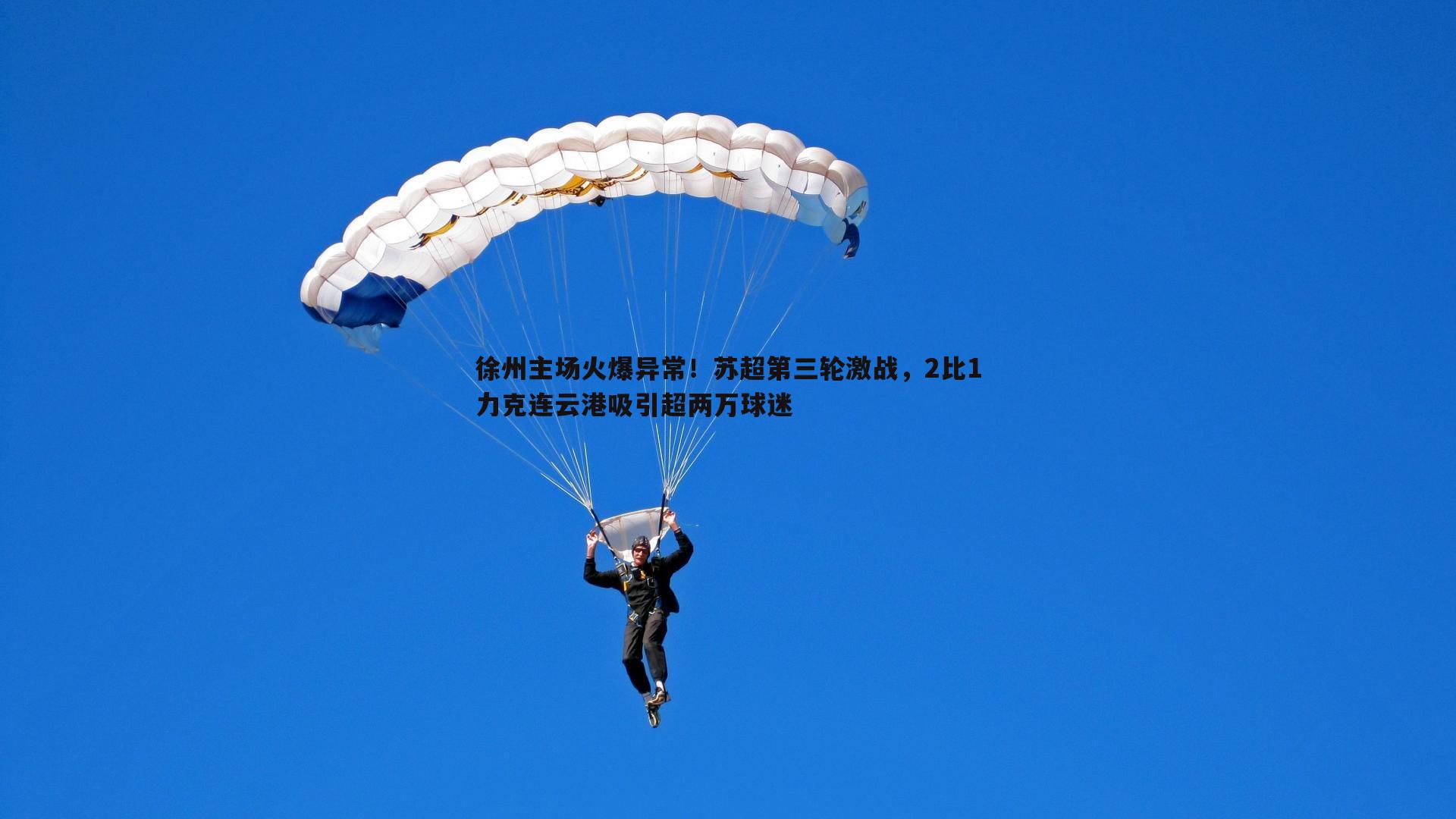 徐州主场火爆异常！苏超第三轮激战，2比1力克连云港吸引超两万球迷