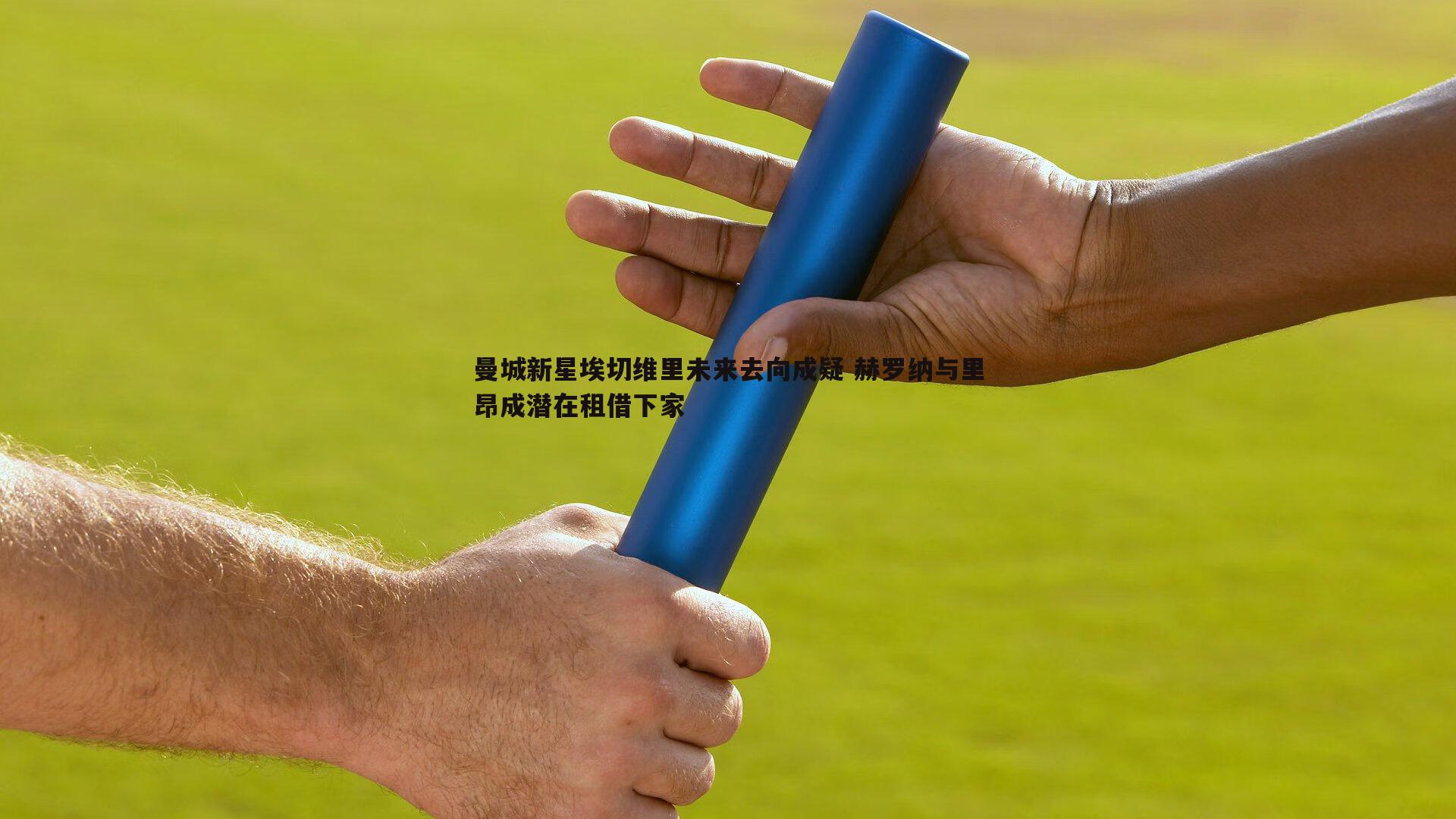 曼城新星埃切维里未来去向成疑 赫罗纳与里昂成潜在租借下家