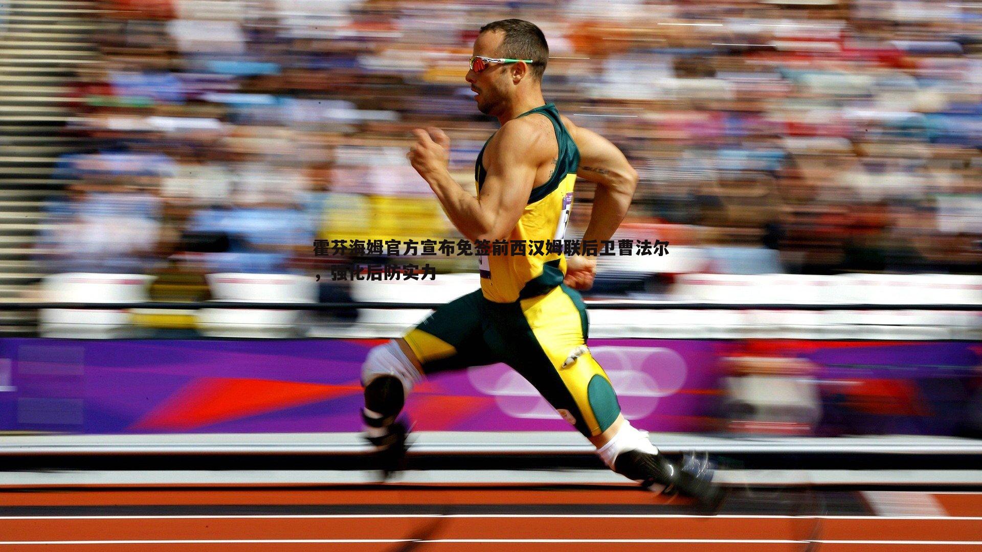 霍芬海姆官方宣布免签前西汉姆联后卫曹法尔,强化后防实力