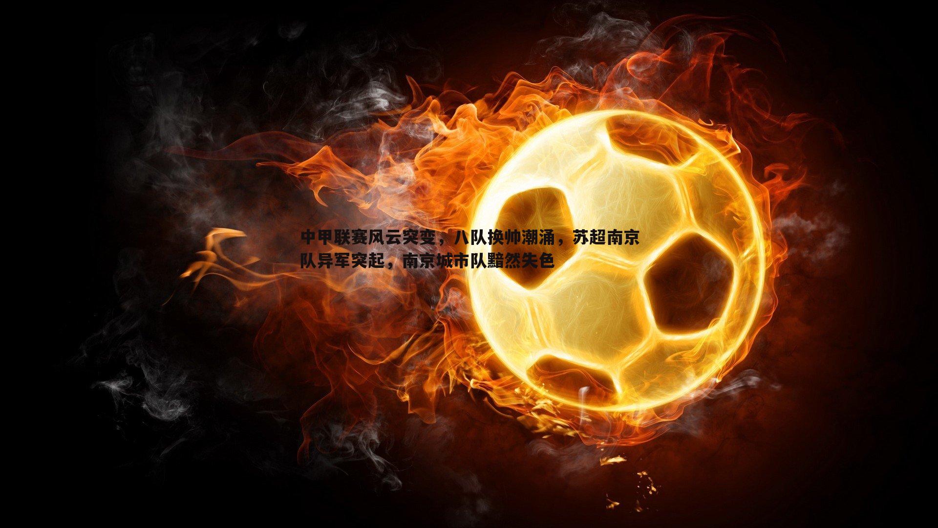 中甲联赛风云突变,八队换帅潮涌,苏超南京队异军突起,南京城市队黯然失色