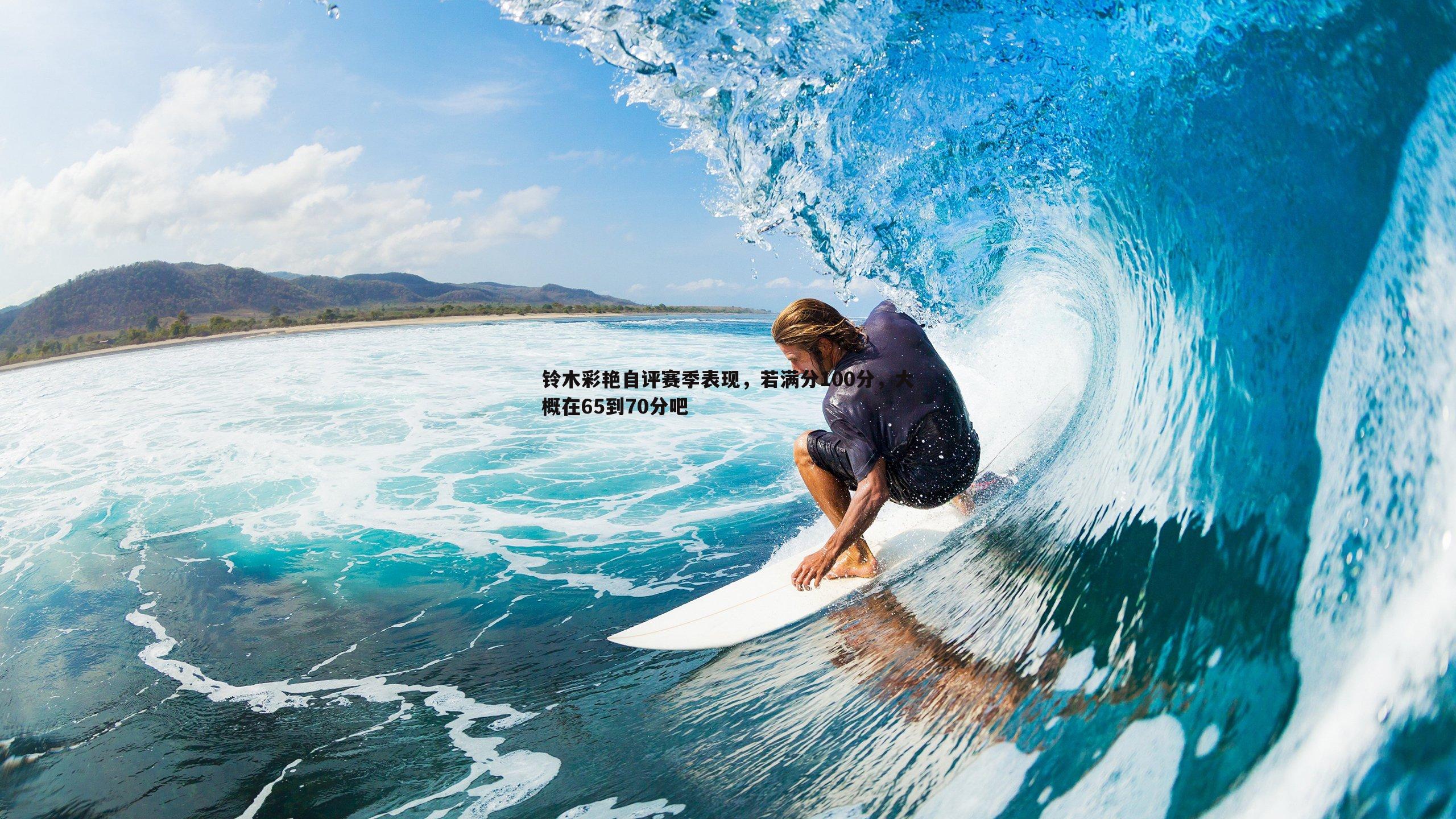 铃木彩艳自评赛季表现,若满分100分,大概在65到70分吧