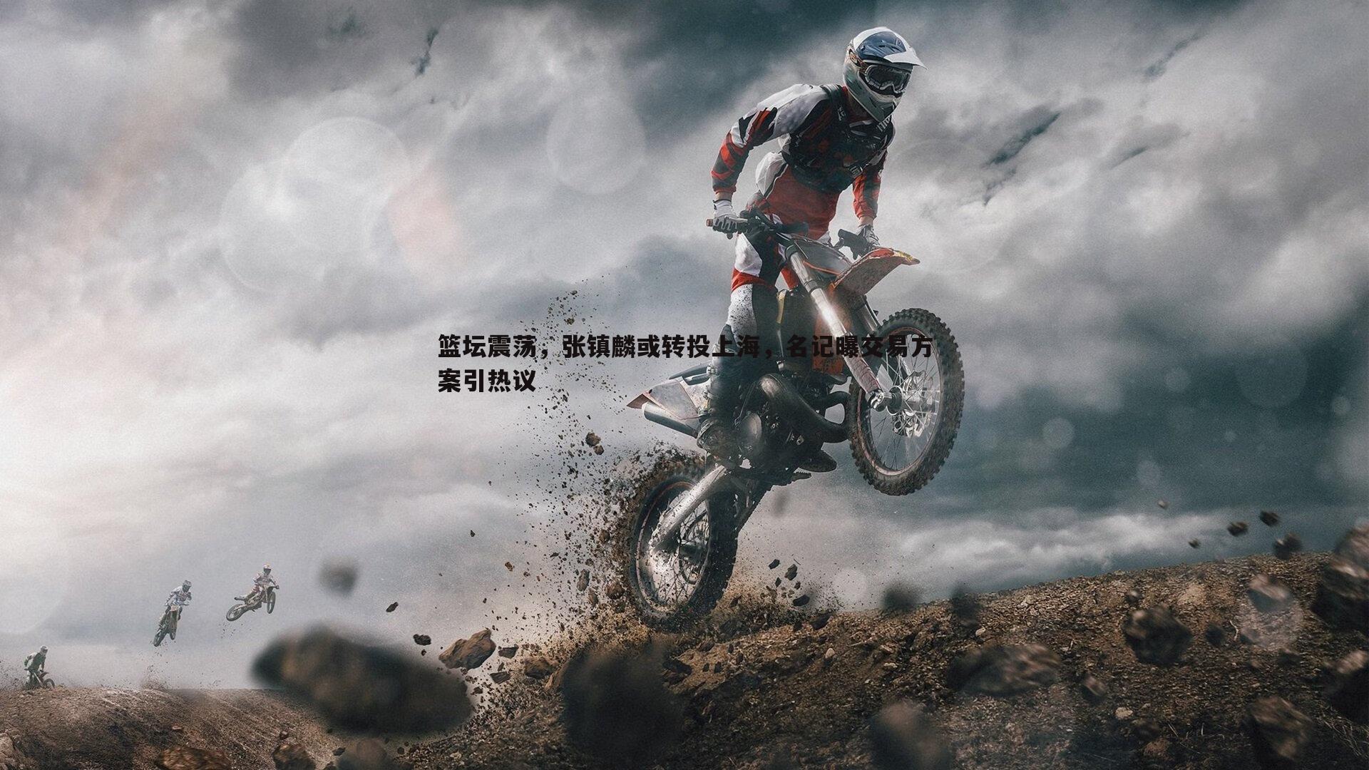 完美体育-篮坛震荡，张镇麟或转投上海，名记曝交易方案引热议