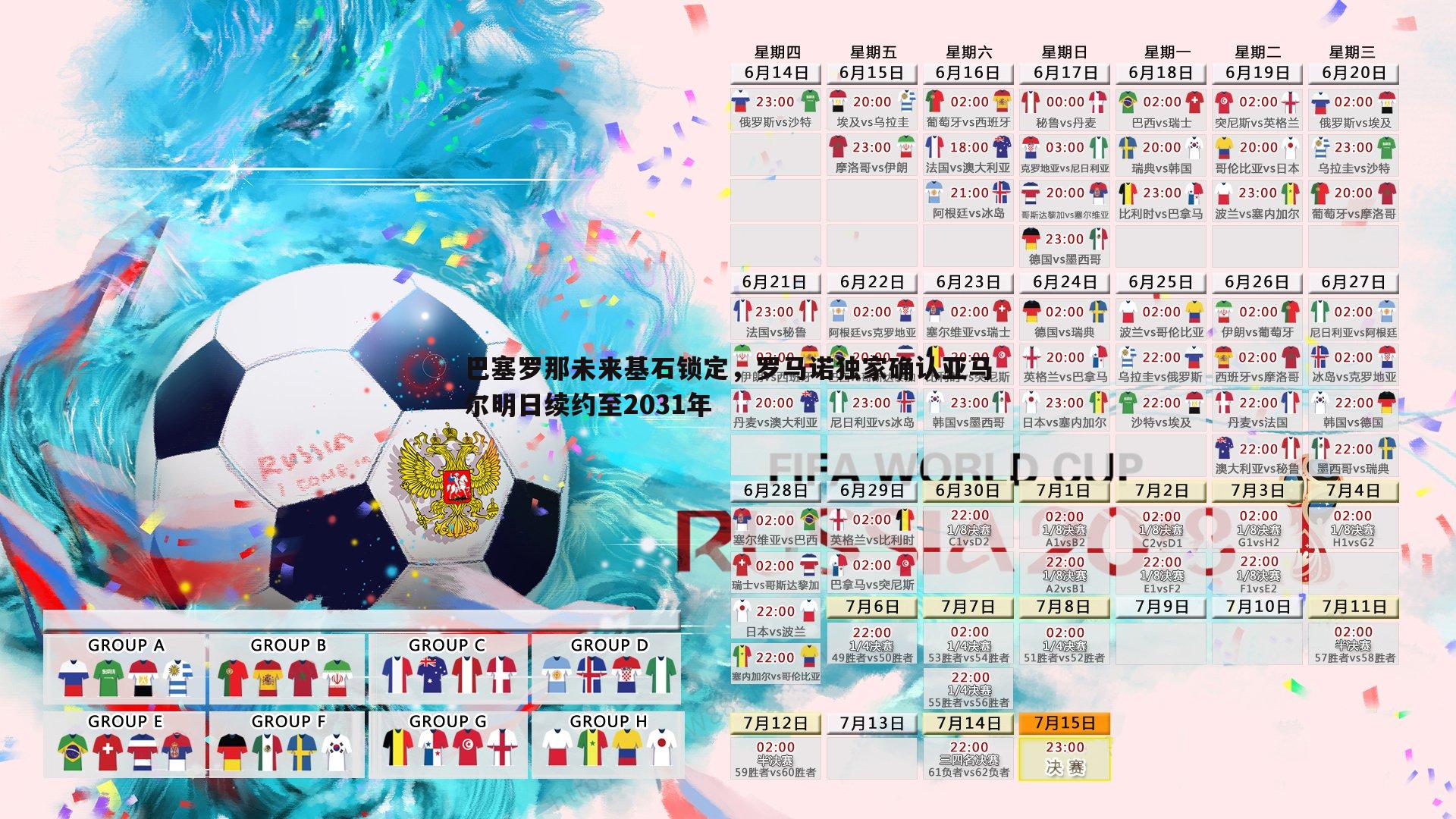 完美体育-巴塞罗那未来基石锁定，罗马诺独家确认亚马尔明日续约至2031年