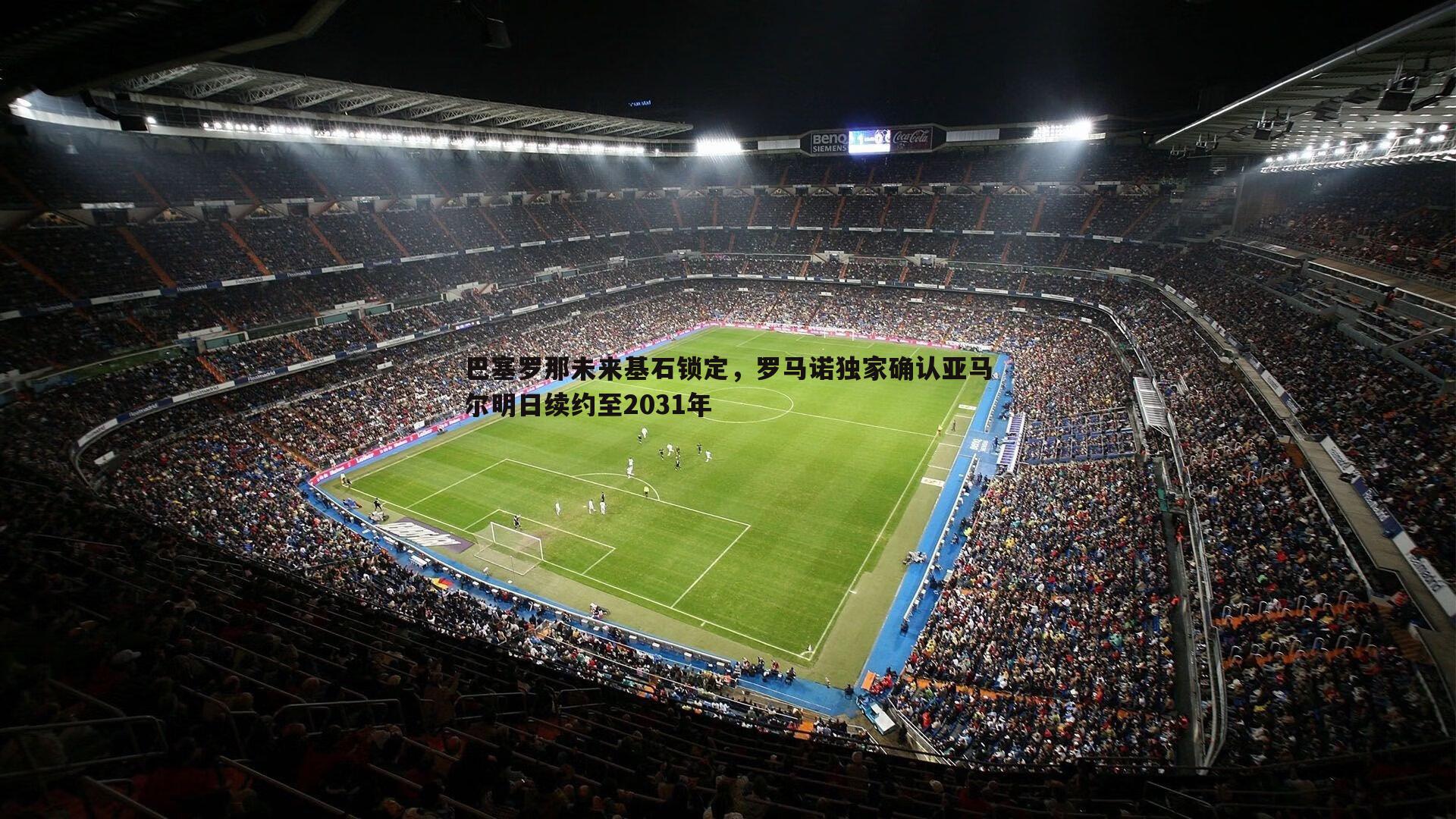 巴塞罗那未来基石锁定,罗马诺独家确认亚马尔明日续约至2031年