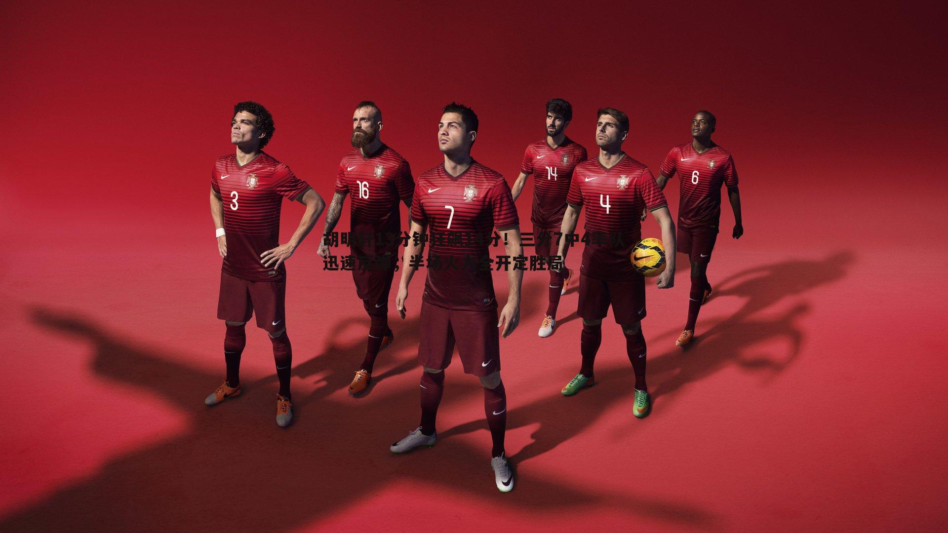 胡明轩13分钟狂飙14分！三分7中4率队迅速反弹，半场火力全开定胜局