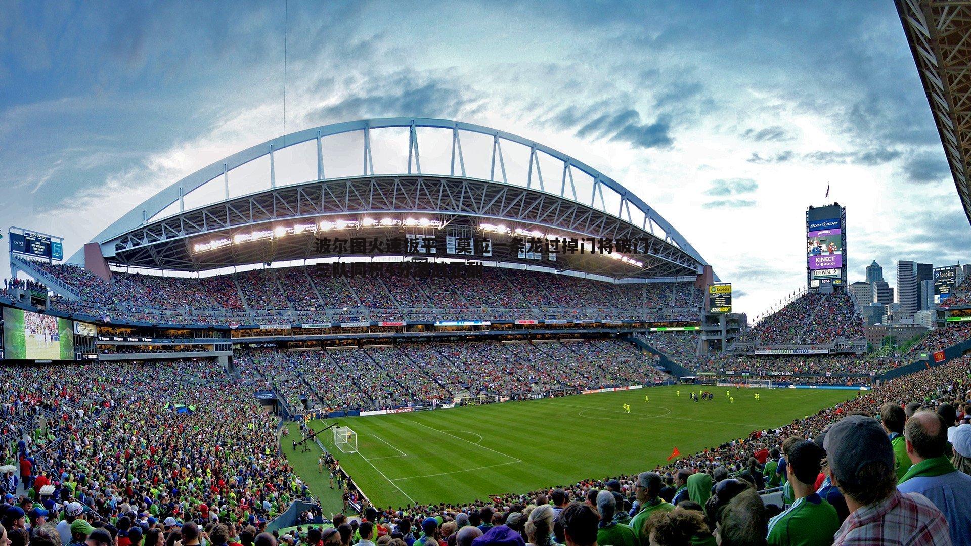 完美体育-波尔图火速扳平，莫拉一条龙过掉门将破门，三队同积4分激战正酣