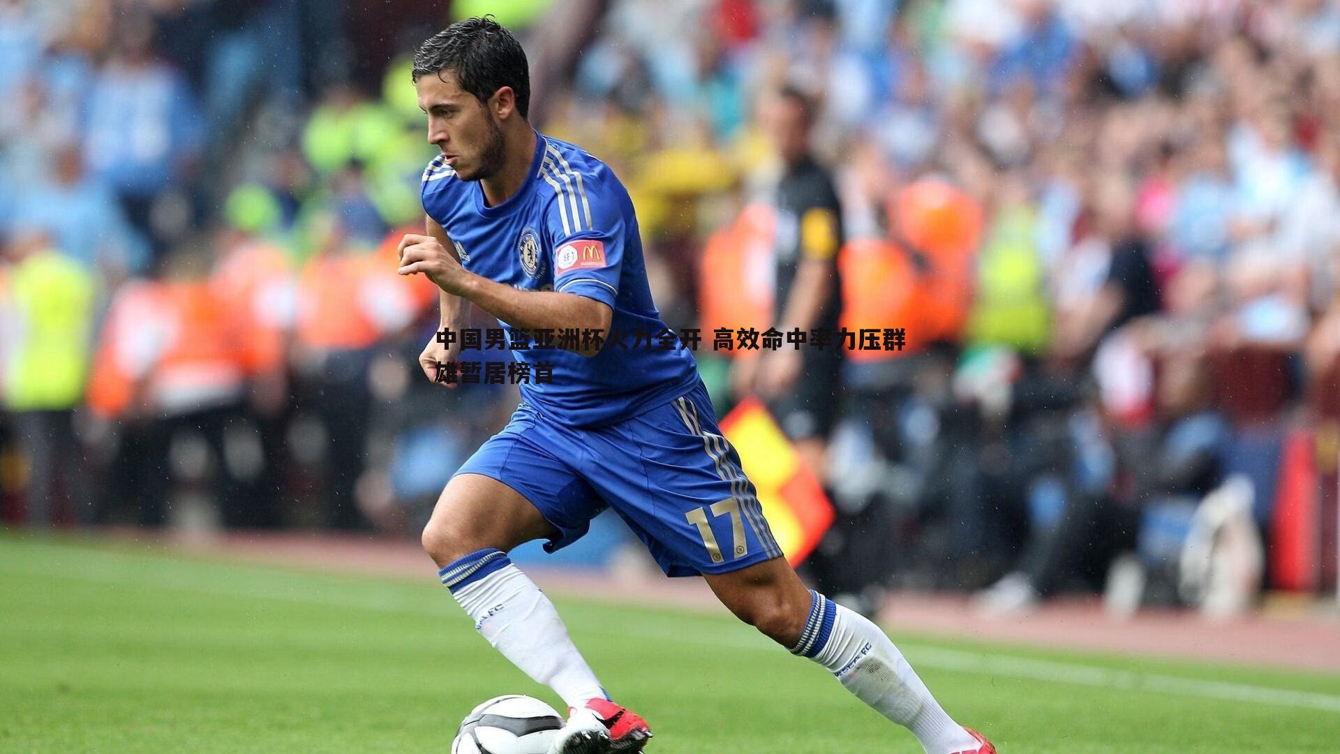 中国男篮亚洲杯火力全开 高效命中率力压群雄暂居榜首