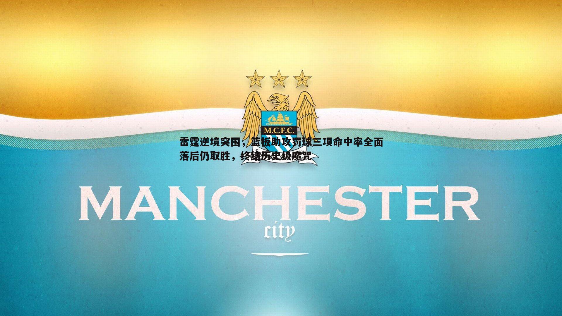 完美体育-雷霆逆境突围，篮板助攻罚球三项命中率全面落后仍取胜，终结历史级魔咒