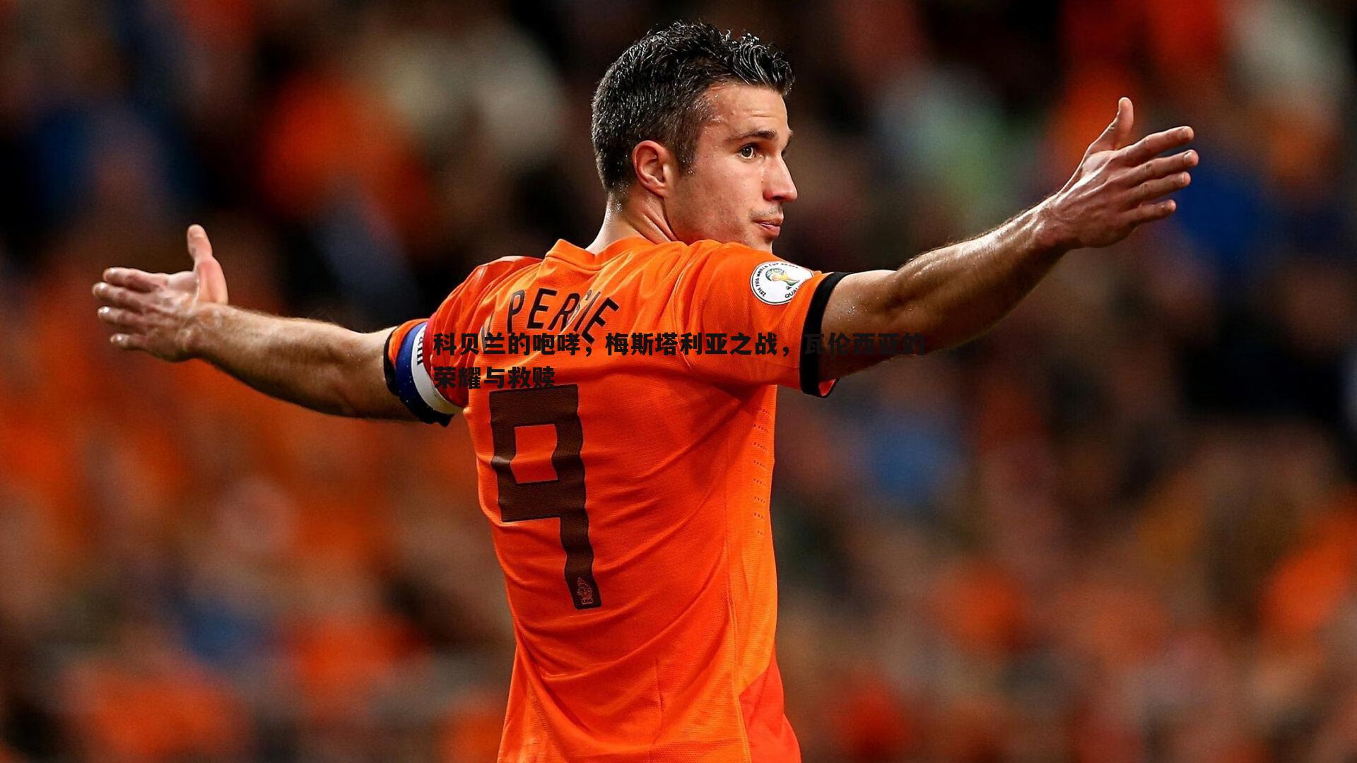 完美体育-科贝兰的咆哮，梅斯塔利亚之战，瓦伦西亚的荣耀与救赎