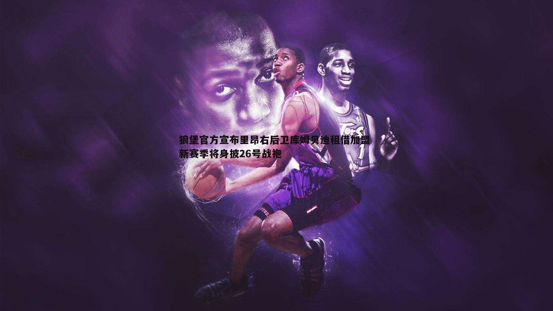 完美体育-狼堡官方宣布里昂右后卫库姆贝迪租借加盟 新赛季将身披26号战袍