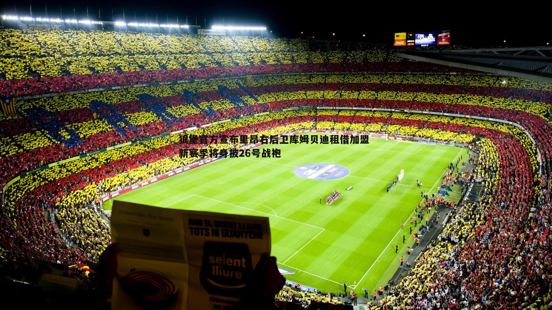 狼堡官方宣布里昂右后卫库姆贝迪租借加盟 新赛季将身披26号战袍