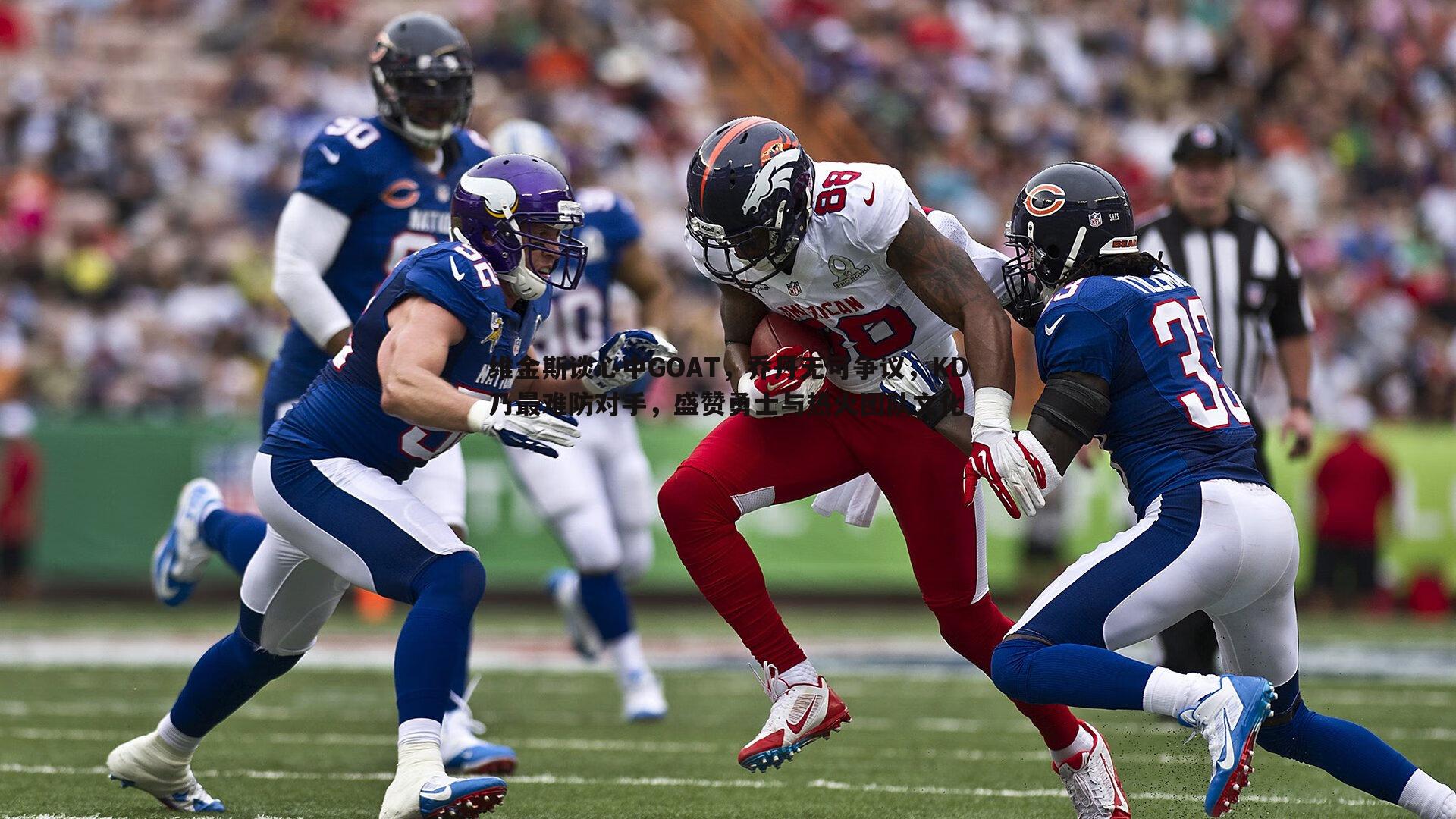 完美体育-维金斯谈心中GOAT，乔丹无可争议，KD乃最难防对手，盛赞勇士与热火团队文化