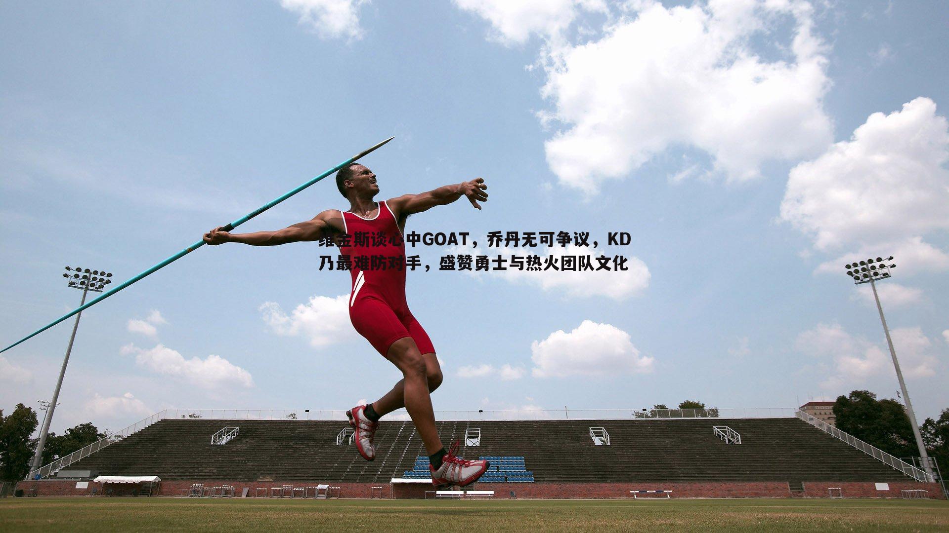 维金斯谈心中GOAT，乔丹无可争议，KD乃最难防对手，盛赞勇士与热火团队文化