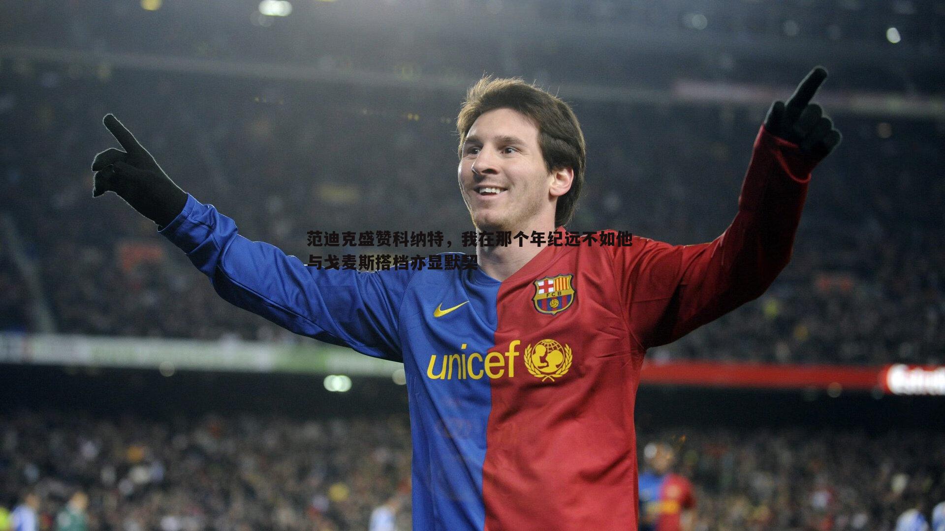 完美体育-范迪克盛赞科纳特，我在那个年纪远不如他 与戈麦斯搭档亦显默契