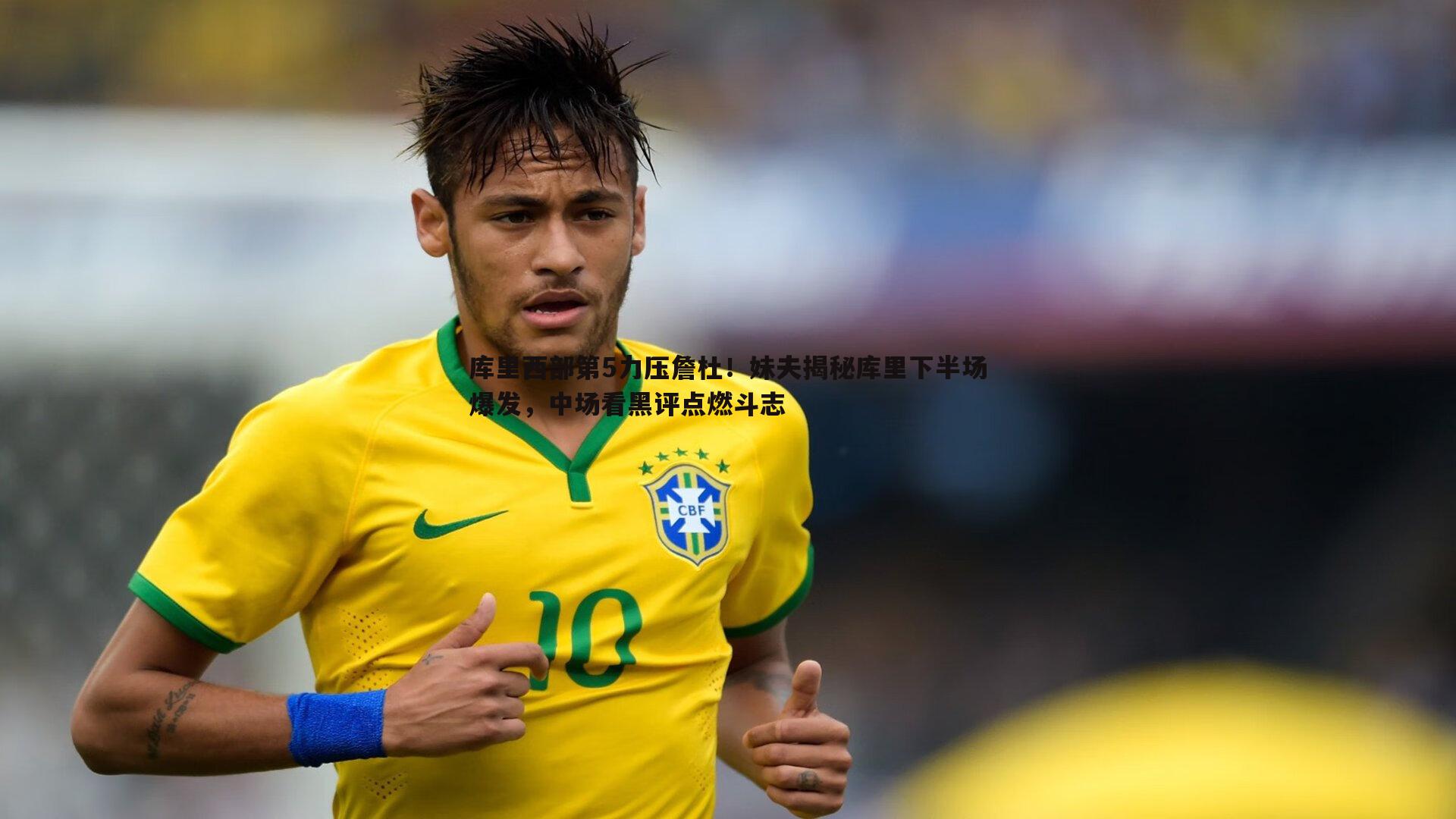 库里西部第5力压詹杜！妹夫揭秘库里下半场爆发，中场看黑评点燃斗志