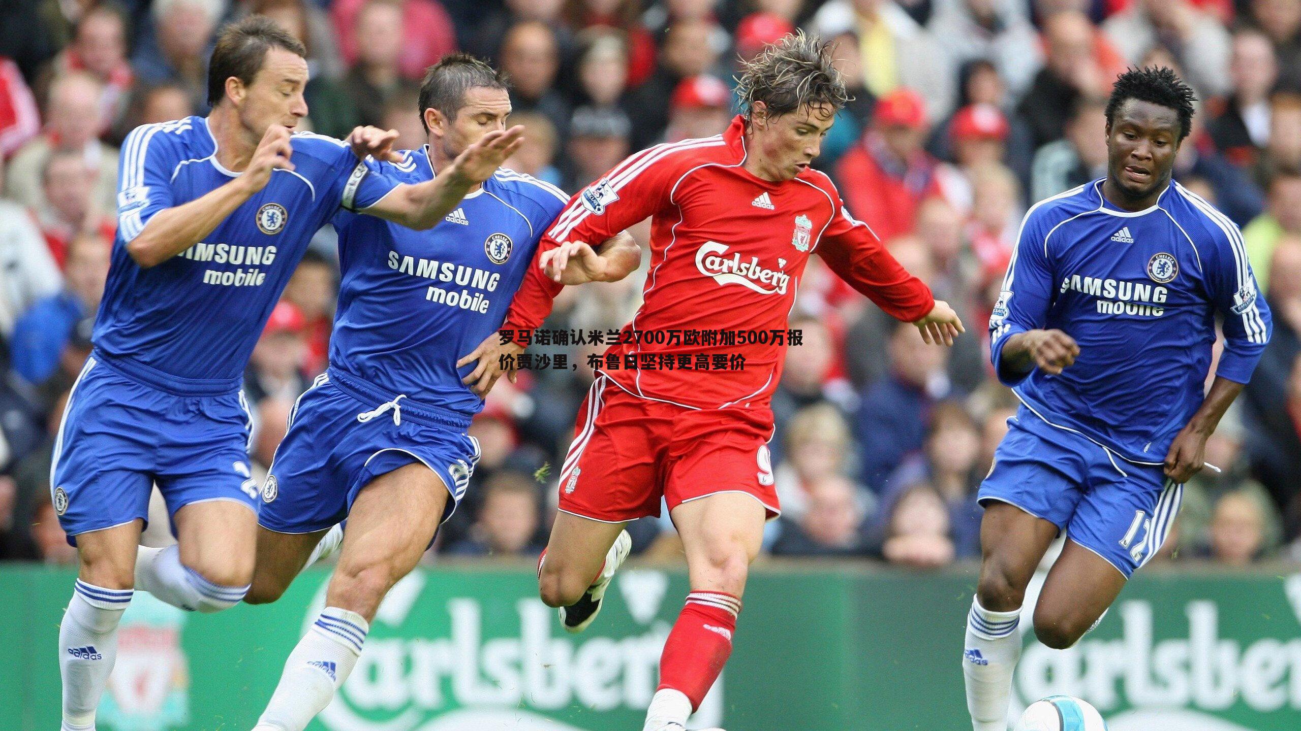 罗马诺确认米兰2700万欧附加500万报价贾沙里,布鲁日坚持更高要价