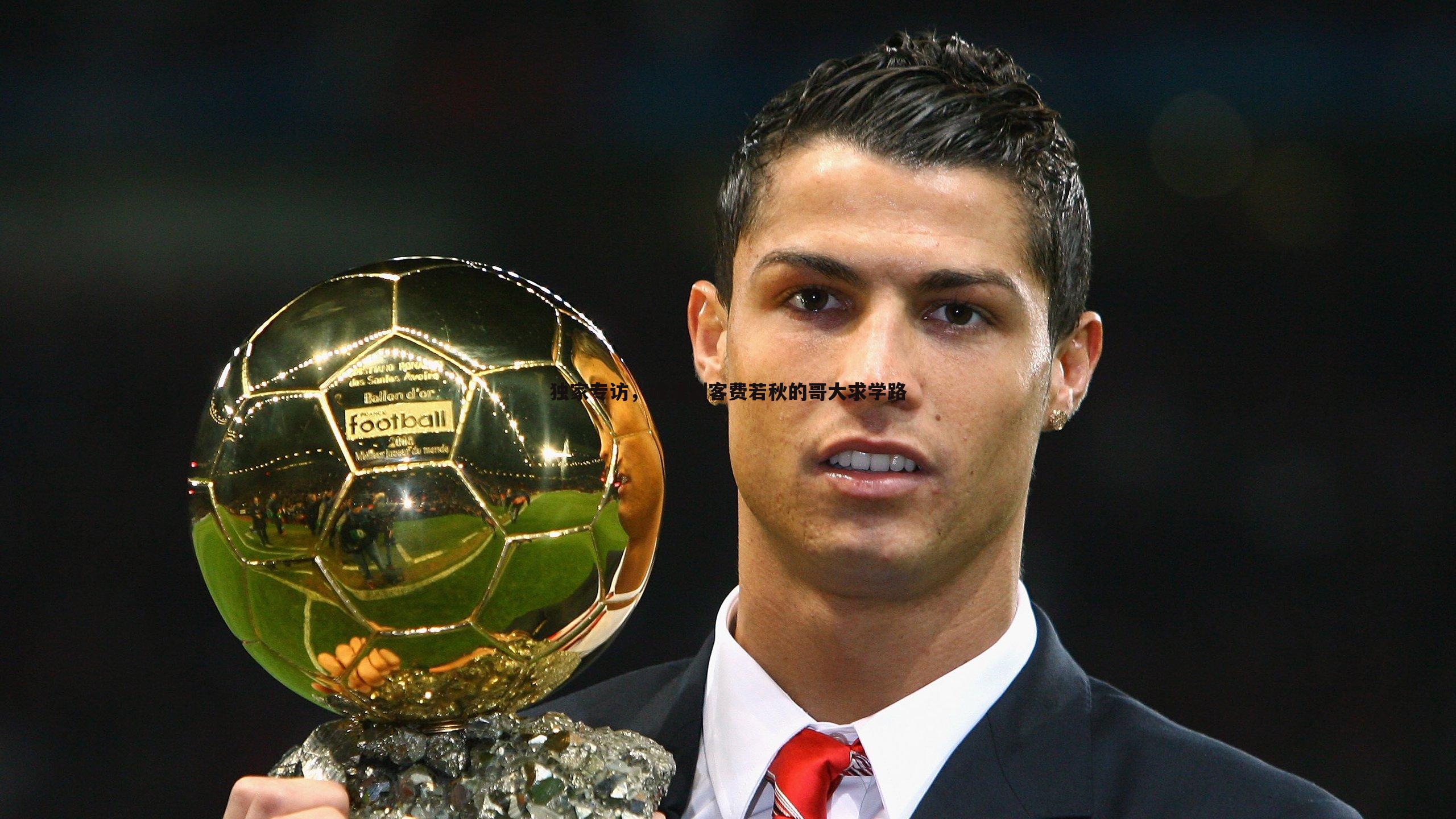 完美体育-独家专访，旅法剑客费若秋的哥大求学路