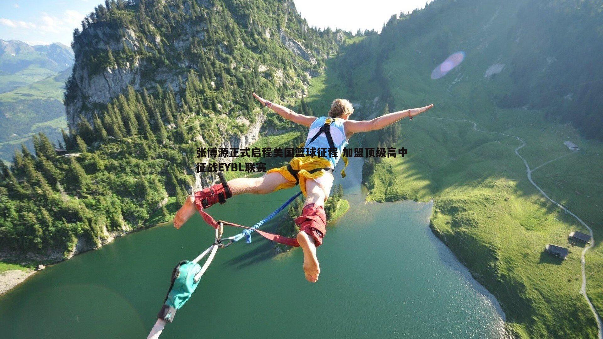 完美体育-张博源正式启程美国篮球征程 加盟顶级高中征战EYBL联赛