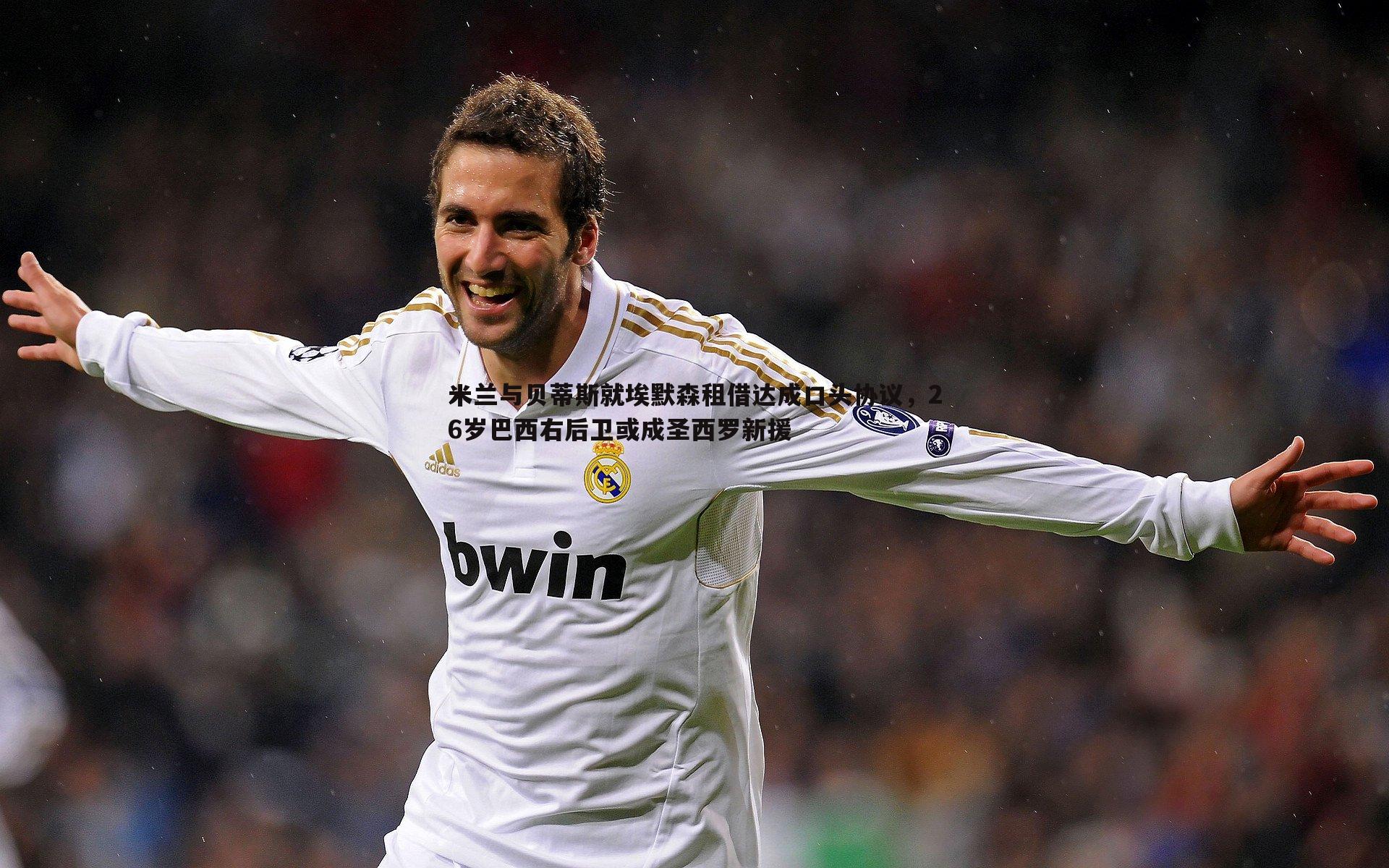 完美体育-米兰与贝蒂斯就埃默森租借达成口头协议，26岁巴西右后卫或成圣西罗新援