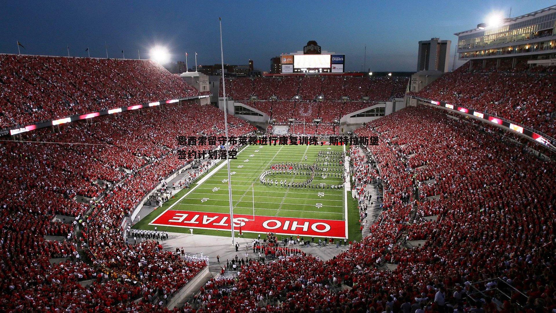 完美体育-恩西索留守布莱顿进行康复训练，斯特拉斯堡签约计划落空