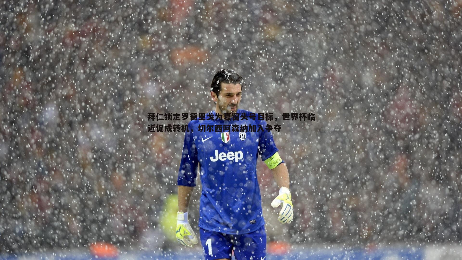 完美体育-拜仁锁定罗德里戈为夏窗头号目标，世界杯临近促成转机，切尔西阿森纳加入争夺