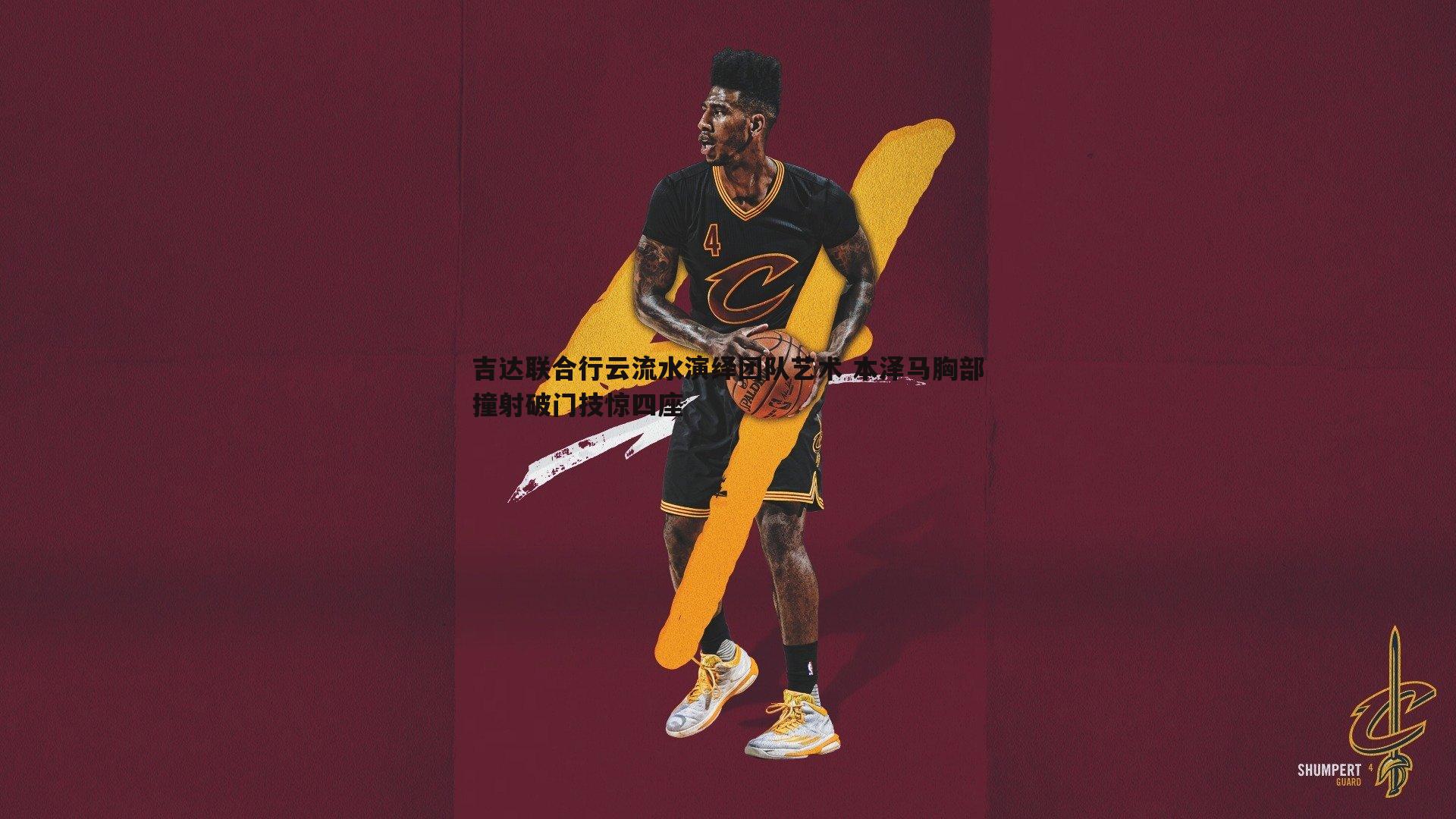 完美体育-吉达联合行云流水演绎团队艺术 本泽马胸部撞射破门技惊四座