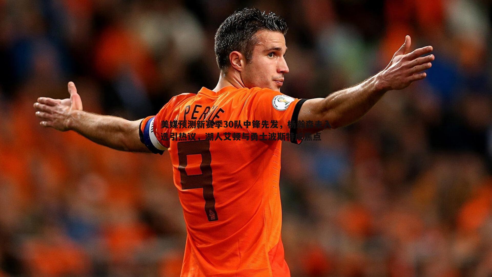 美媒预测新赛季30队中锋先发,杨瀚森未入选引热议,湖人艾顿与勇士波斯特成焦点