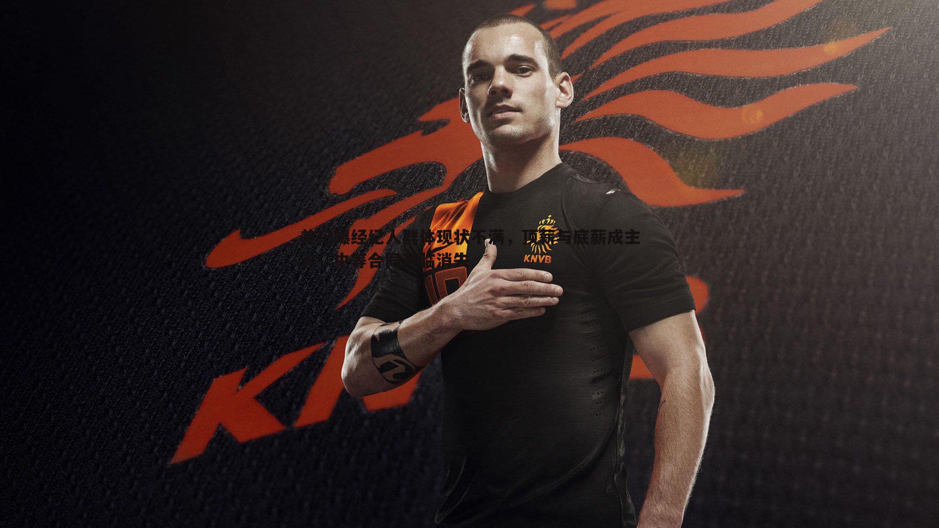 完美体育-美记曝经纪人群体现状不满，顶薪与底薪成主流，中等合同濒临消失