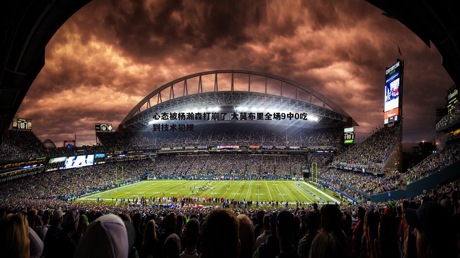 完美体育-心态被杨瀚森打崩了 大莫布里全场9中0吃到技术犯规